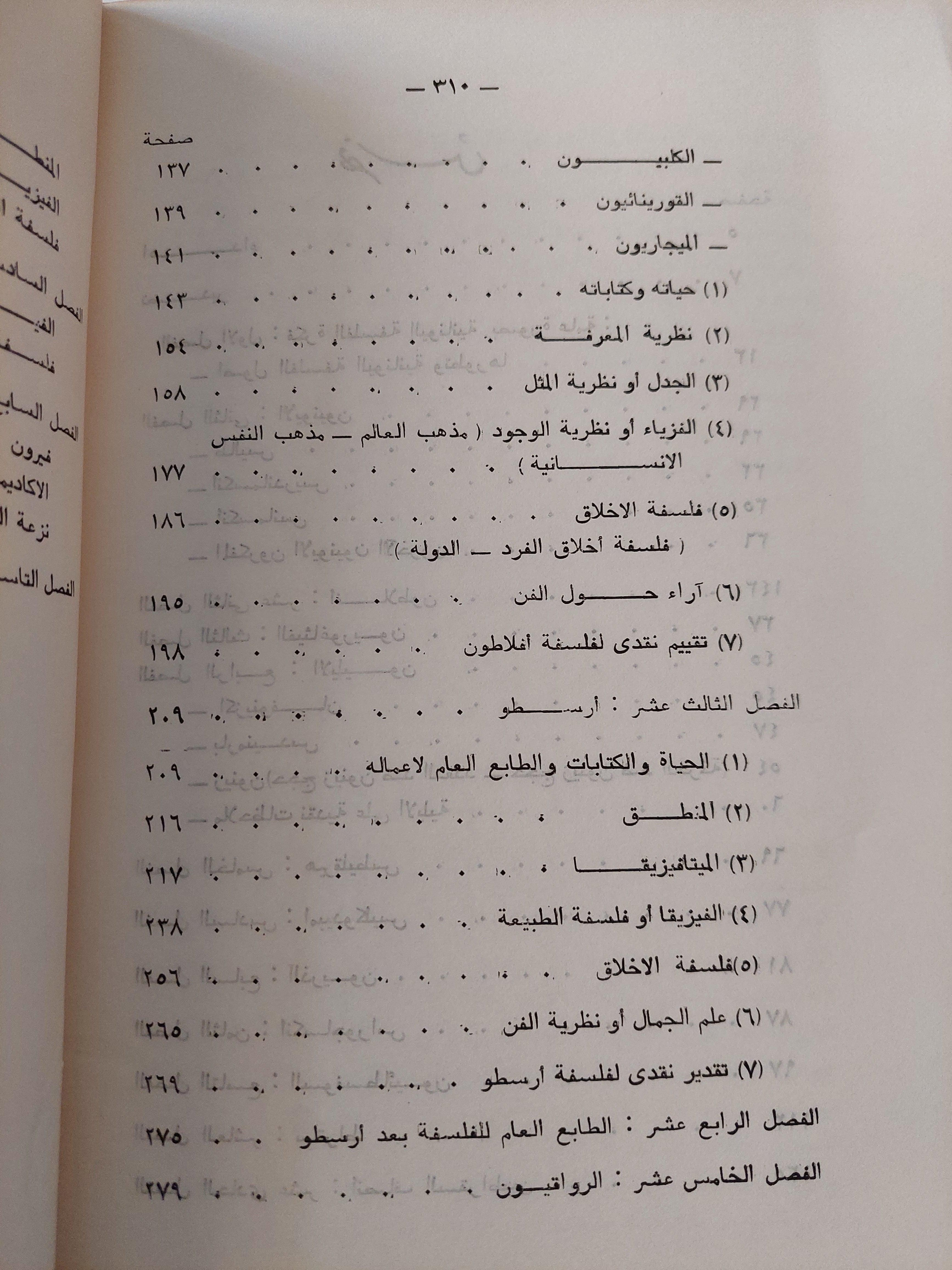 تاريخ الفلسفة اليونانية / وولتر ستيس - متجر كتب مصر