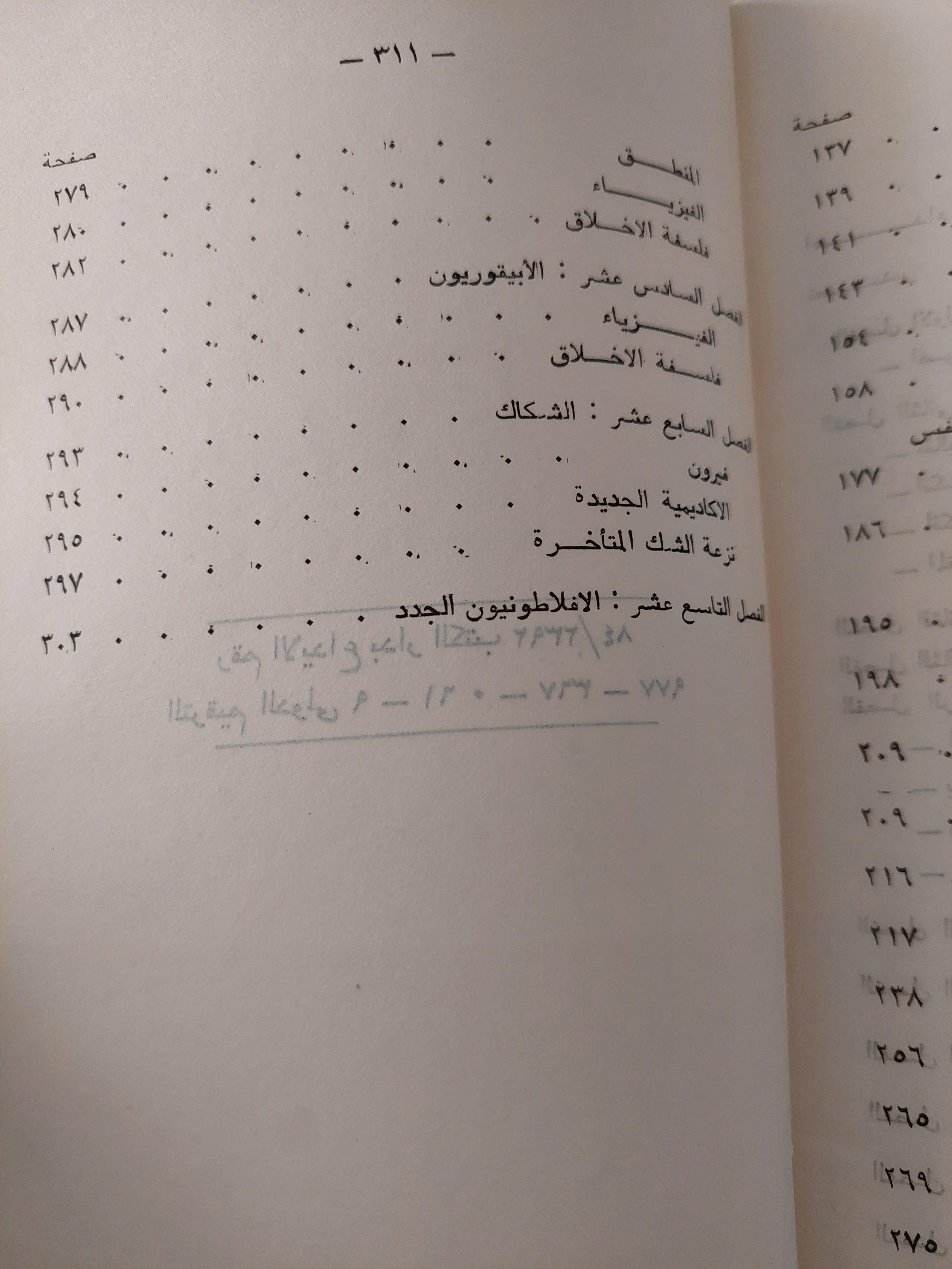 تاريخ الفلسفة اليونانية / وولتر ستيس - متجر كتب مصر