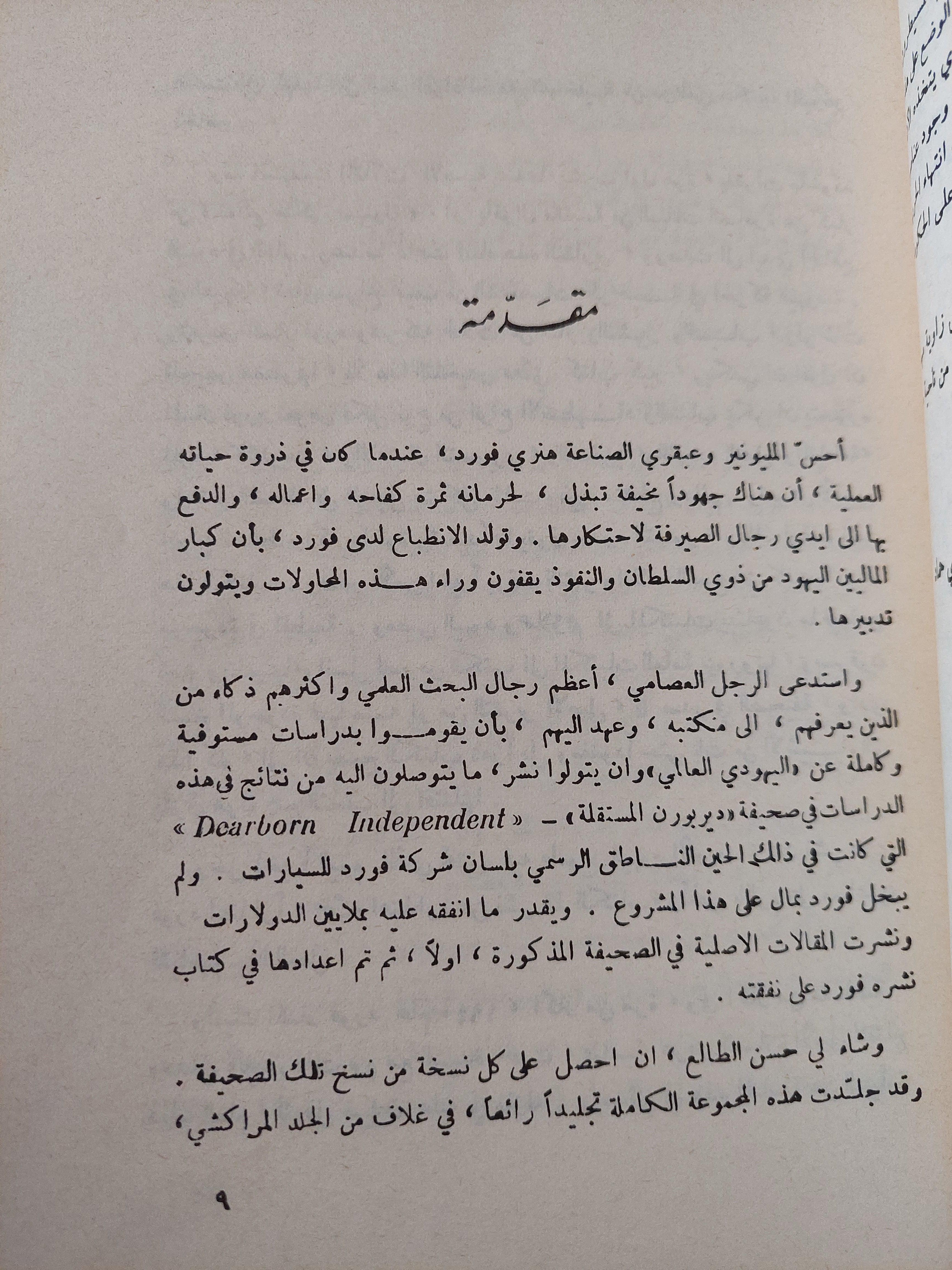 بروتوكولات حكماء صهيون : اليهودي العالمي المشكلة الاولي التي تواجه العالم / هنري فورد - متجر كتب مصر