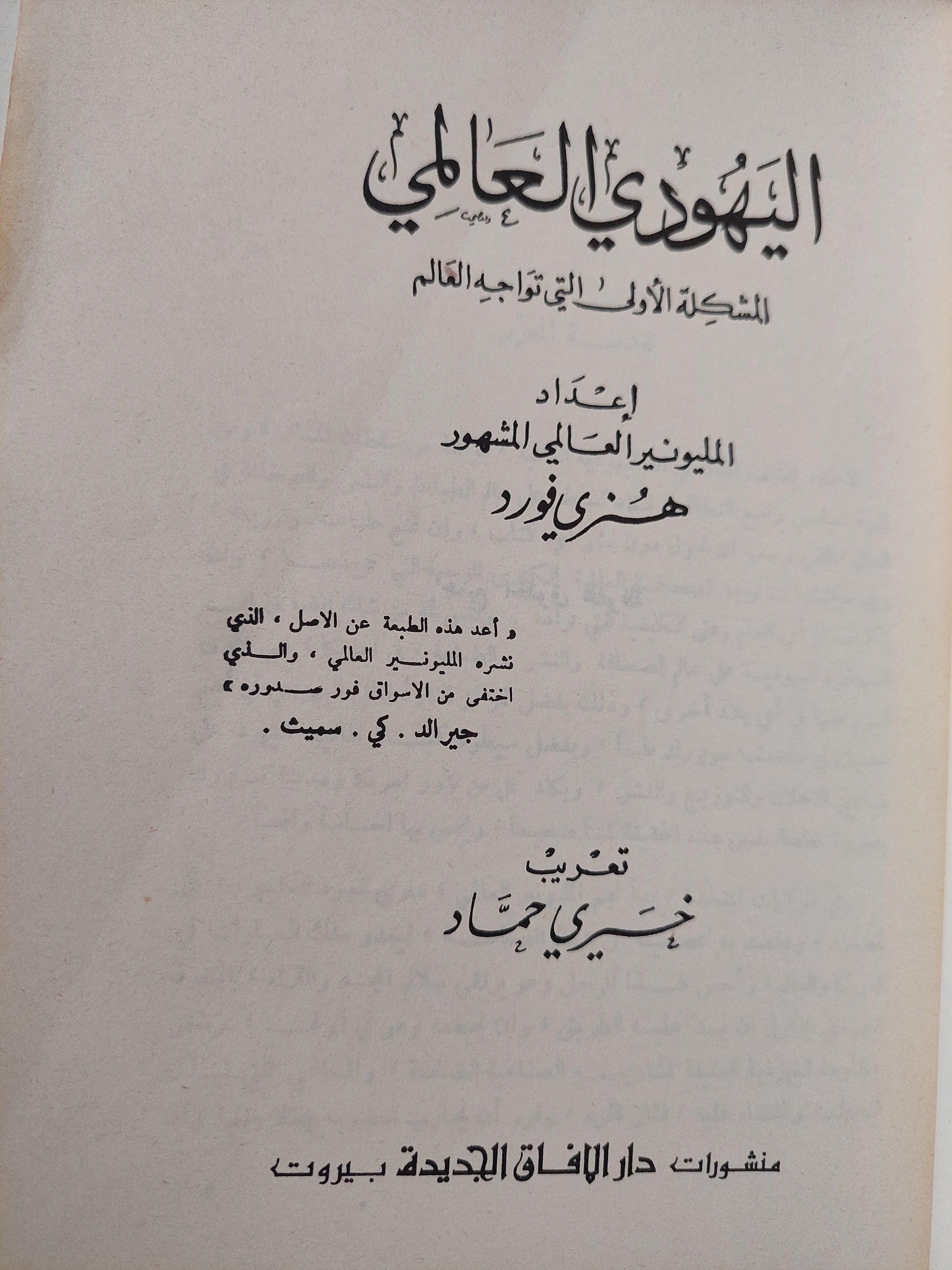 بروتوكولات حكماء صهيون : اليهودي العالمي المشكلة الاولي التي تواجه العالم / هنري فورد - متجر كتب مصر