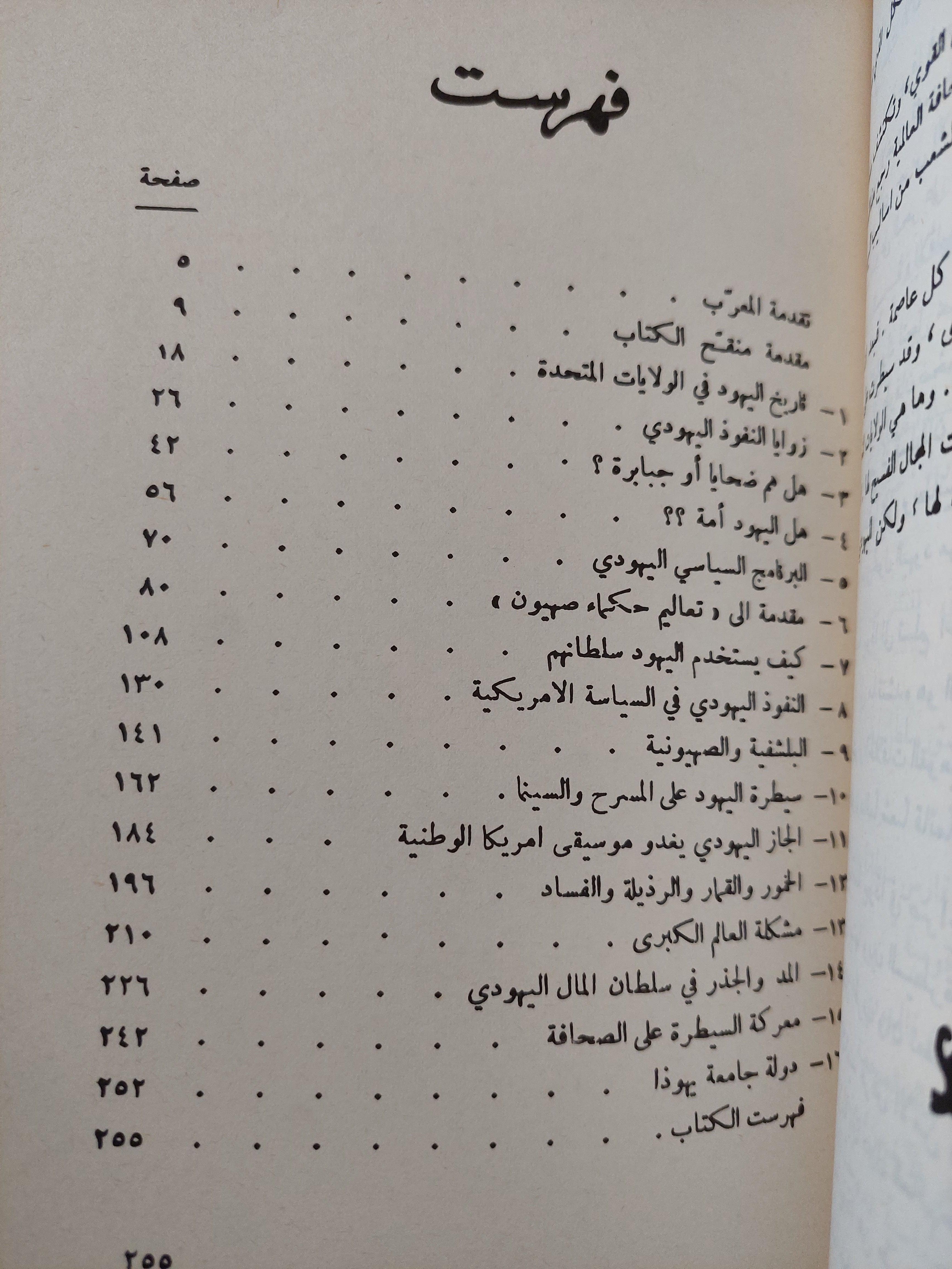 بروتوكولات حكماء صهيون : اليهودي العالمي المشكلة الاولي التي تواجه العالم / هنري فورد - متجر كتب مصر