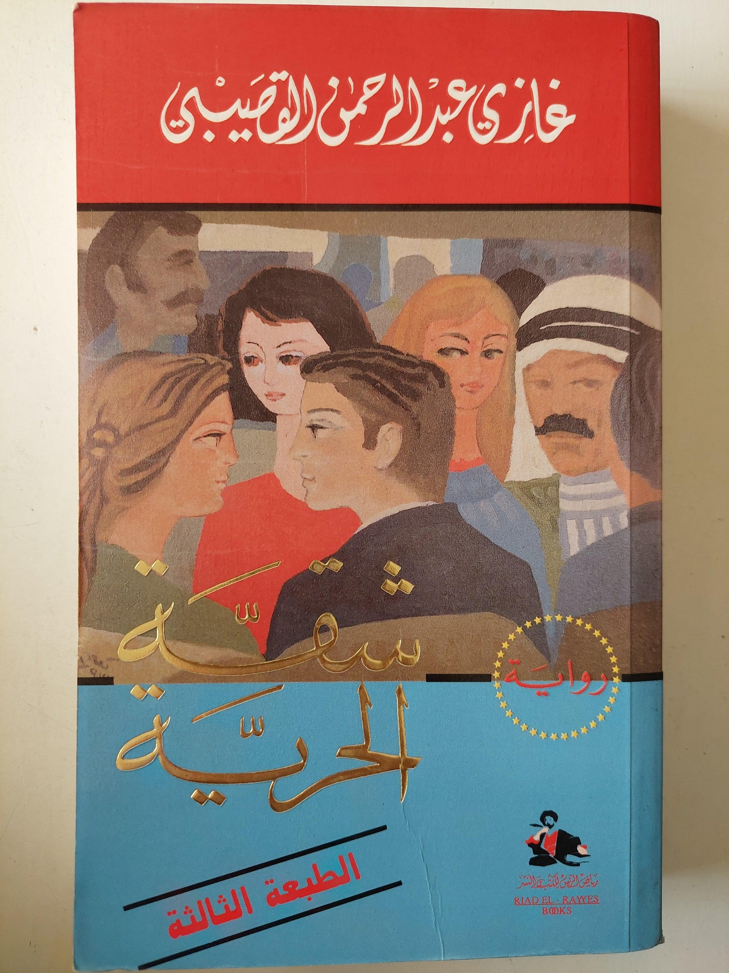 شقة الحرية / غازي القصيبي - متجر كتب مصر