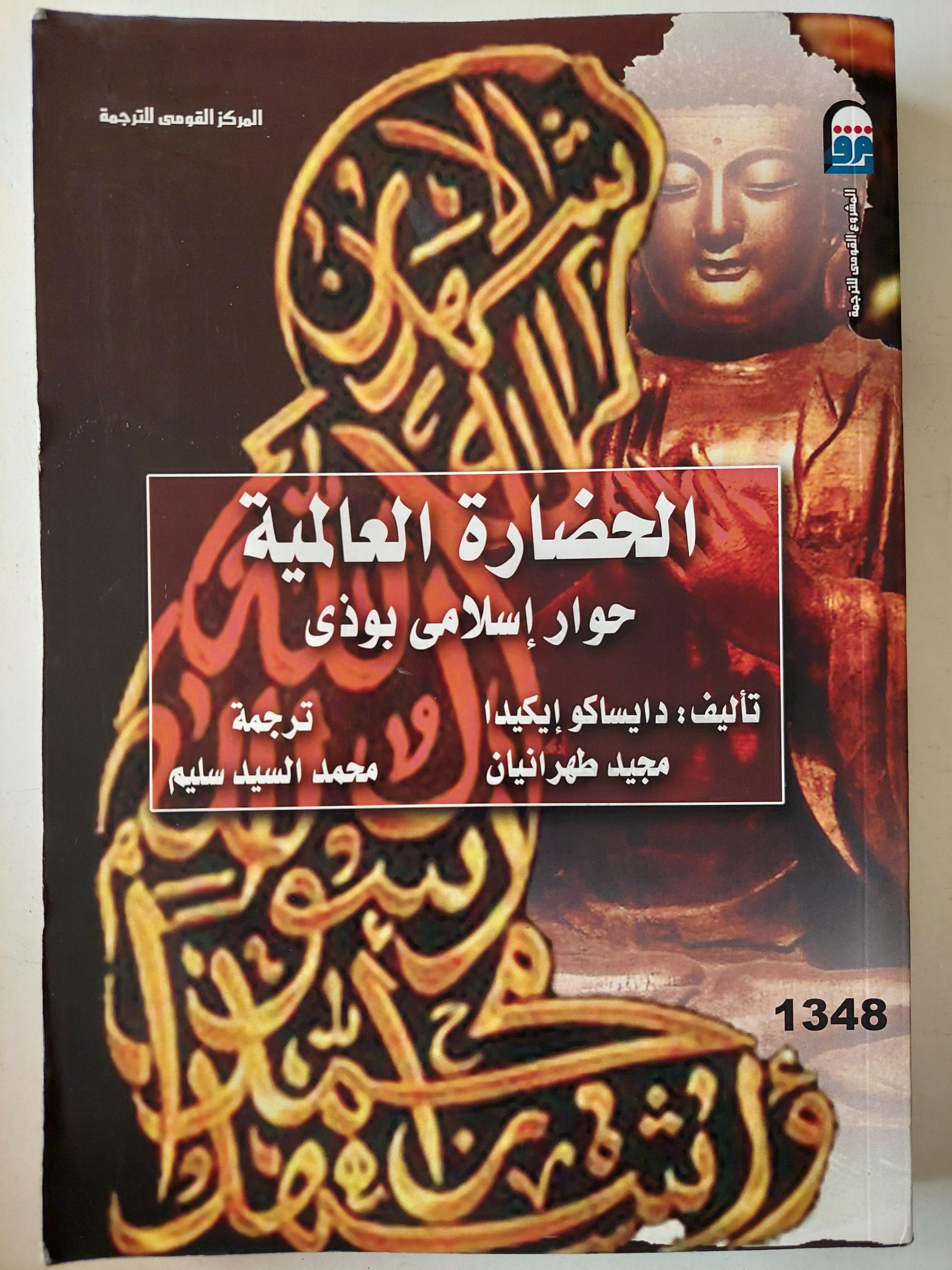 الحضارة العالمية : حوار إسلامي بوذي - متجر كتب مصر