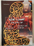 الحضارة العالمية : حوار إسلامي بوذي - متجر كتب مصر