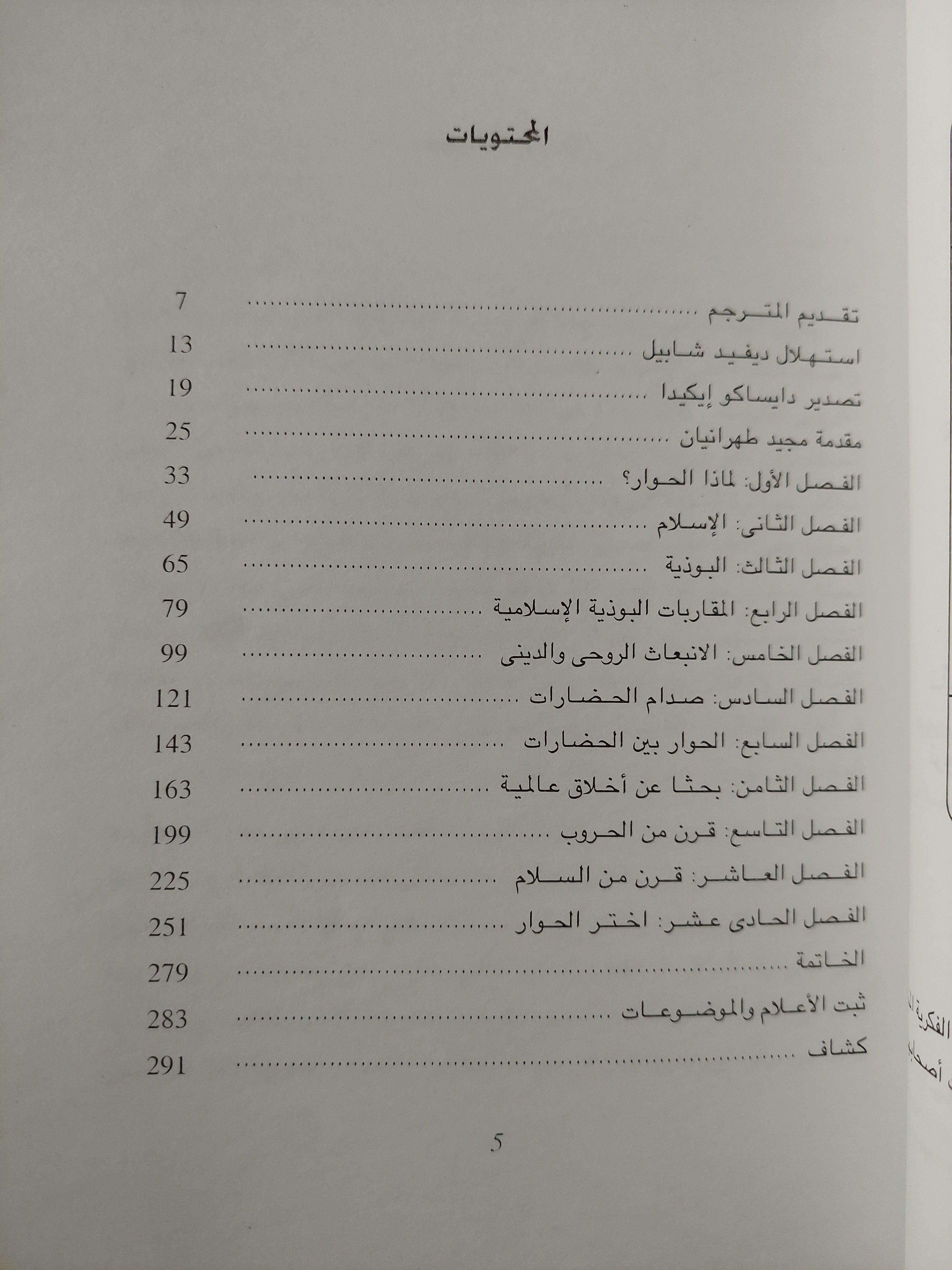 الحضارة العالمية : حوار إسلامي بوذي - متجر كتب مصر