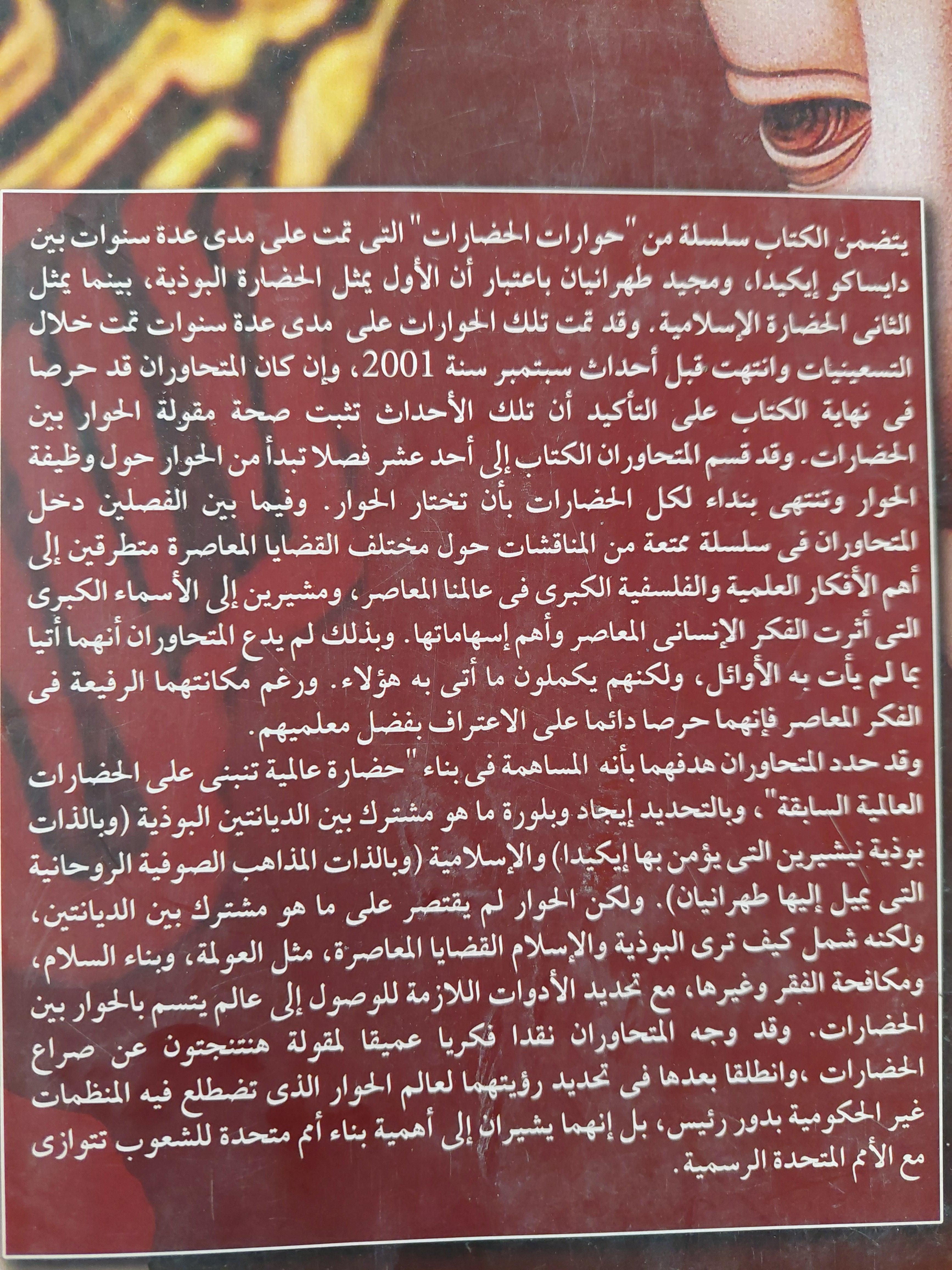 الحضارة العالمية : حوار إسلامي بوذي - متجر كتب مصر