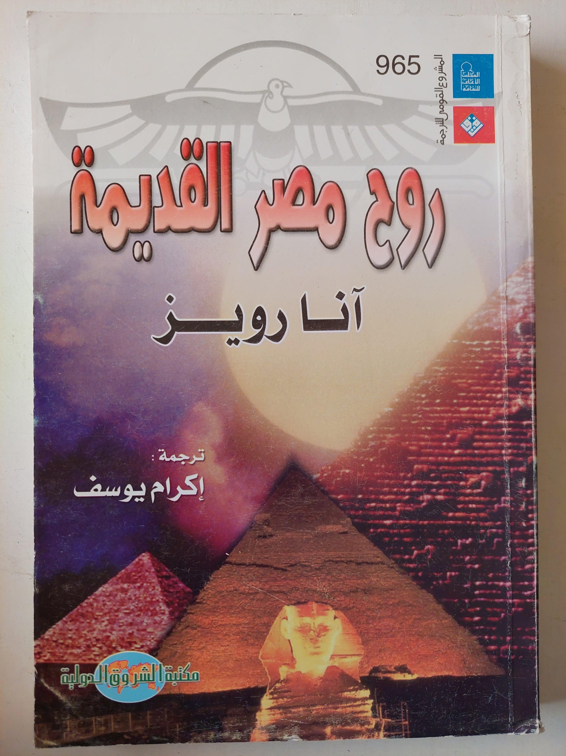 روح مصر القديمة / آنا رويز - متجر كتب مصر