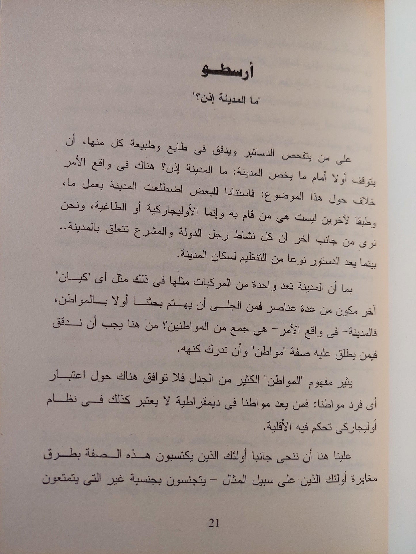 ما المواطنة ؟ - متجر كتب مصر