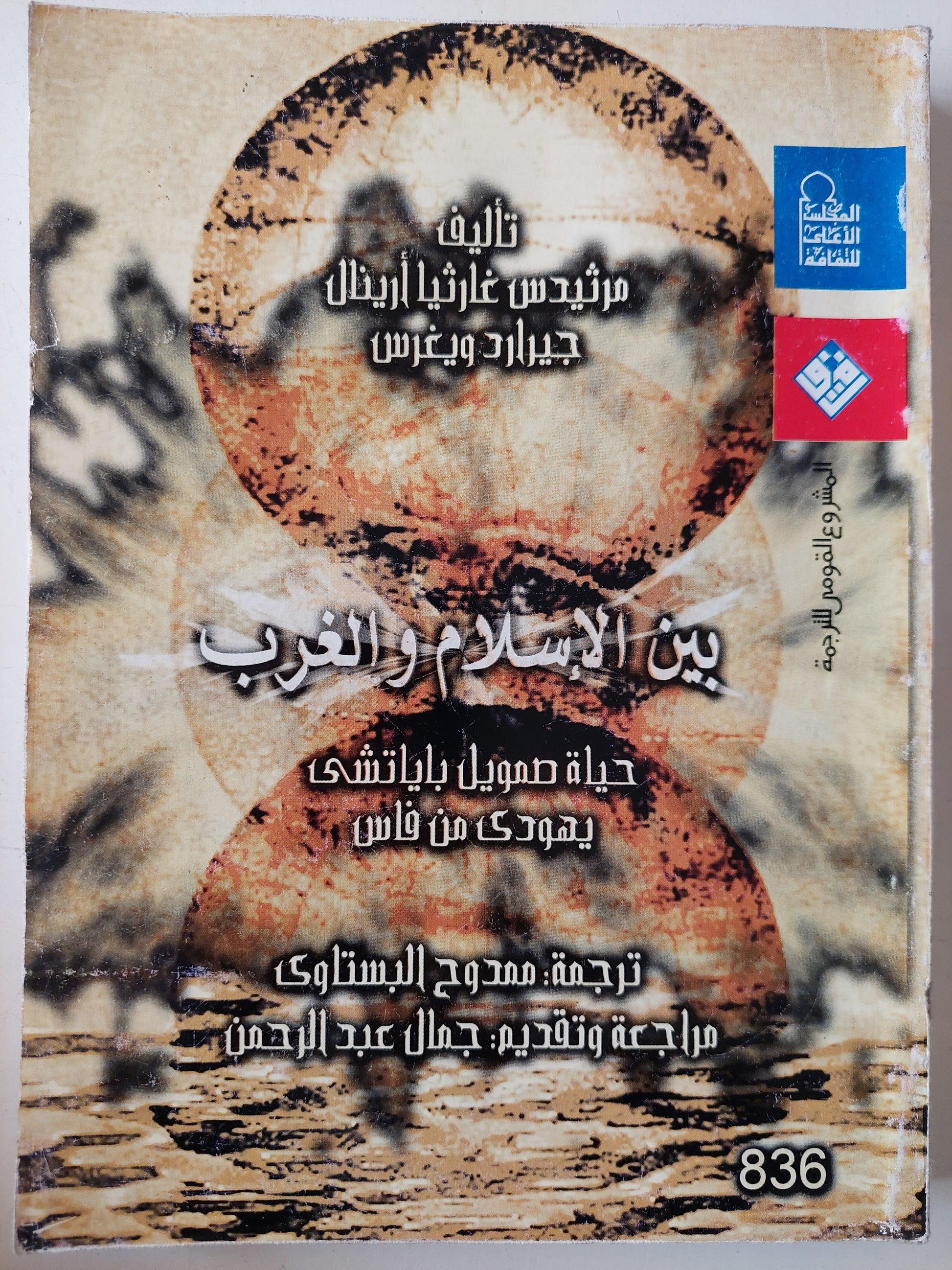 بين الإسلام والغرب : حياة صمويل باياتشي يهودي من فاس - متجر كتب مصر