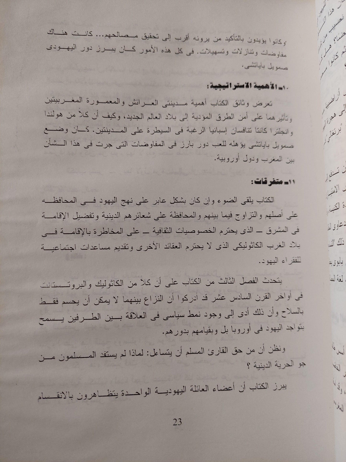 بين الإسلام والغرب : حياة صمويل باياتشي يهودي من فاس - متجر كتب مصر