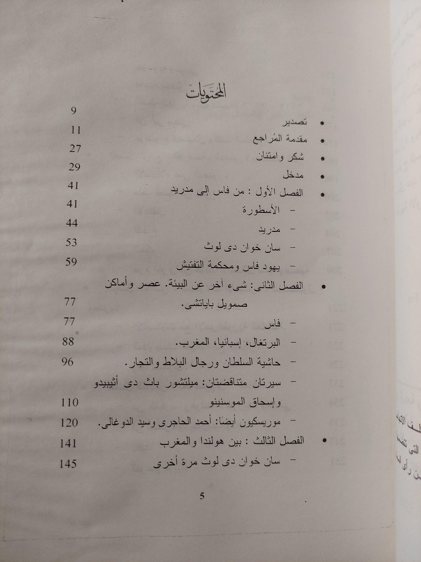 بين الإسلام والغرب : حياة صمويل باياتشي يهودي من فاس - متجر كتب مصر