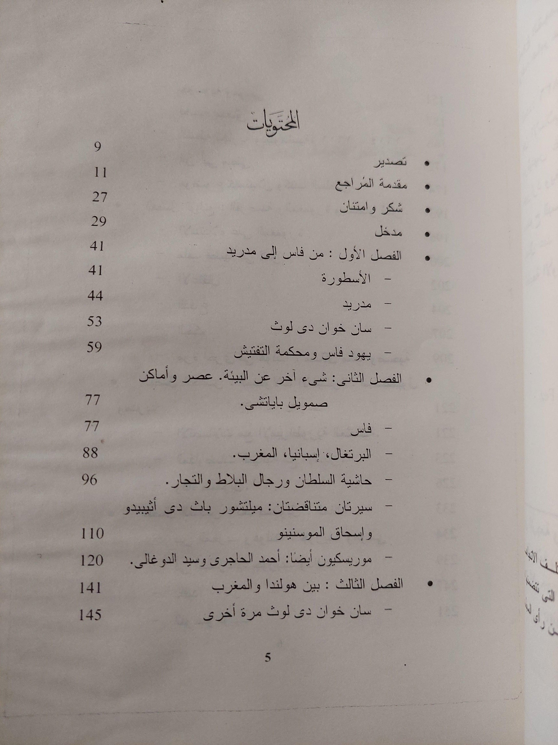 بين الإسلام والغرب : حياة صمويل باياتشي يهودي من فاس - متجر كتب مصر