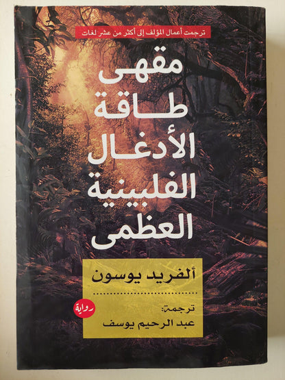 مقهمي طاقة الأدغال الفلبينية العظمي / ألفريد يوسون - متجر كتب مصر