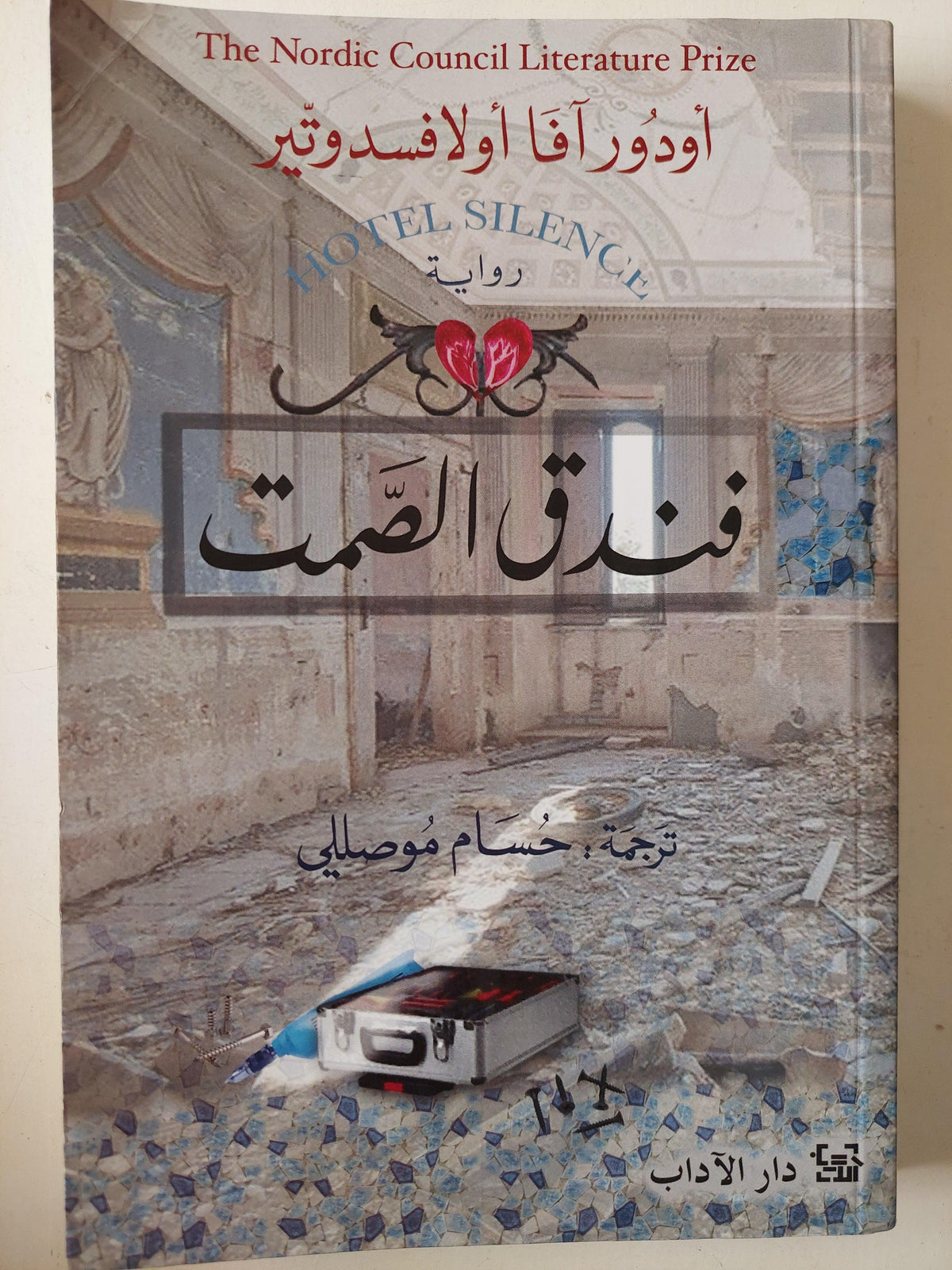 فندق الصمت / أودورآفا أولافسدوتير - متجر كتب مصر