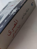 المصري دنيا سنوحي / مجلد ضخم - متجر كتب مصر