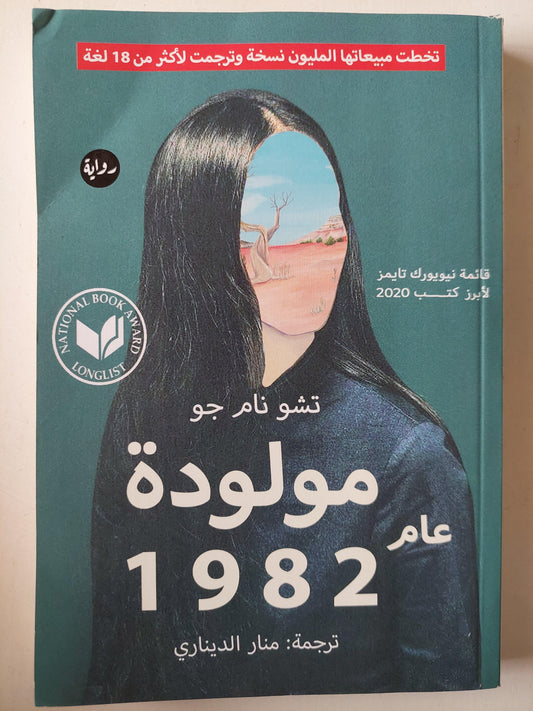 مولودة عام 1982 / تشو نام جو - متجر كتب مصر