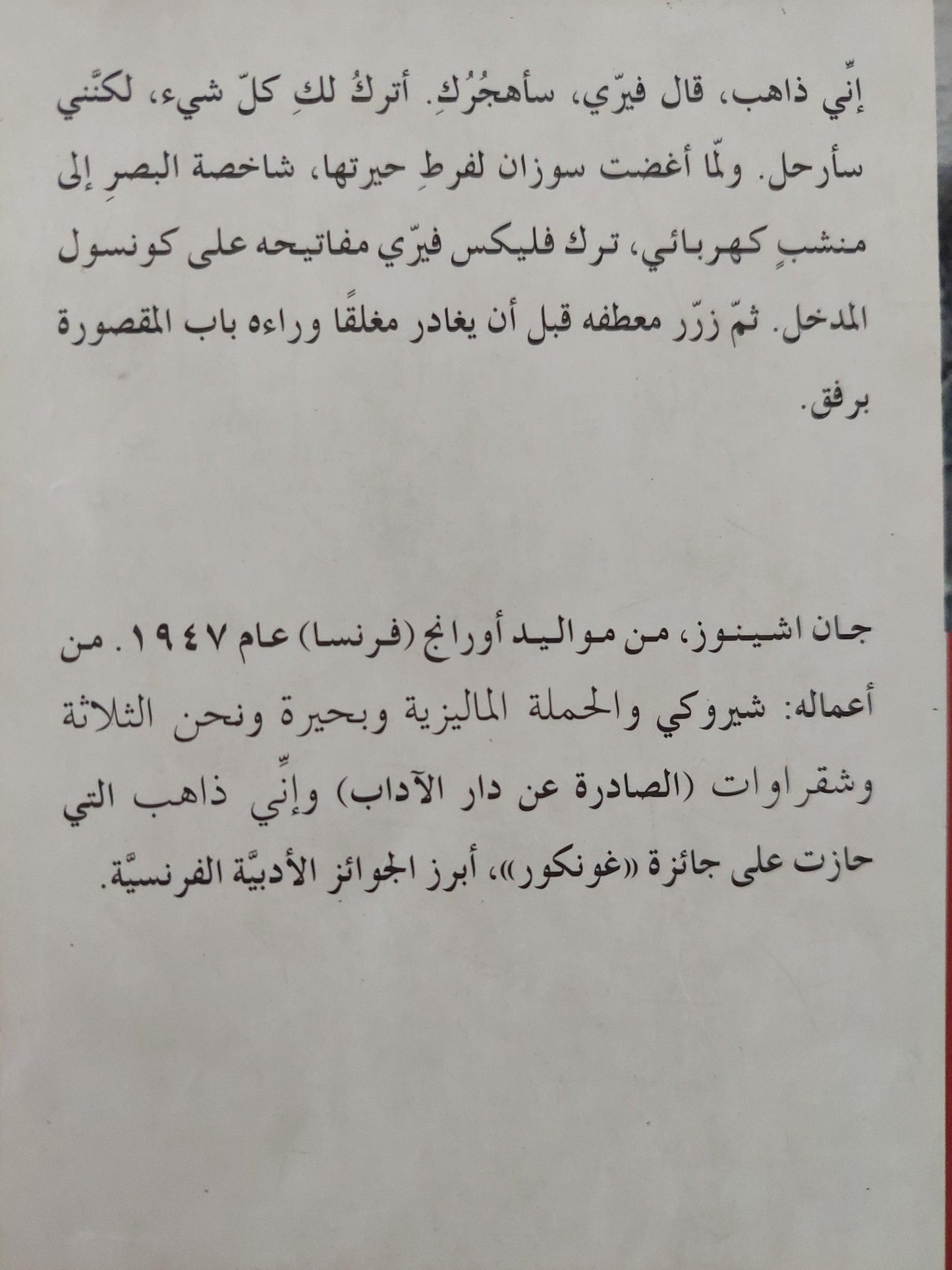 إني ذاهب / جان أشينوز - متجر كتب مصر