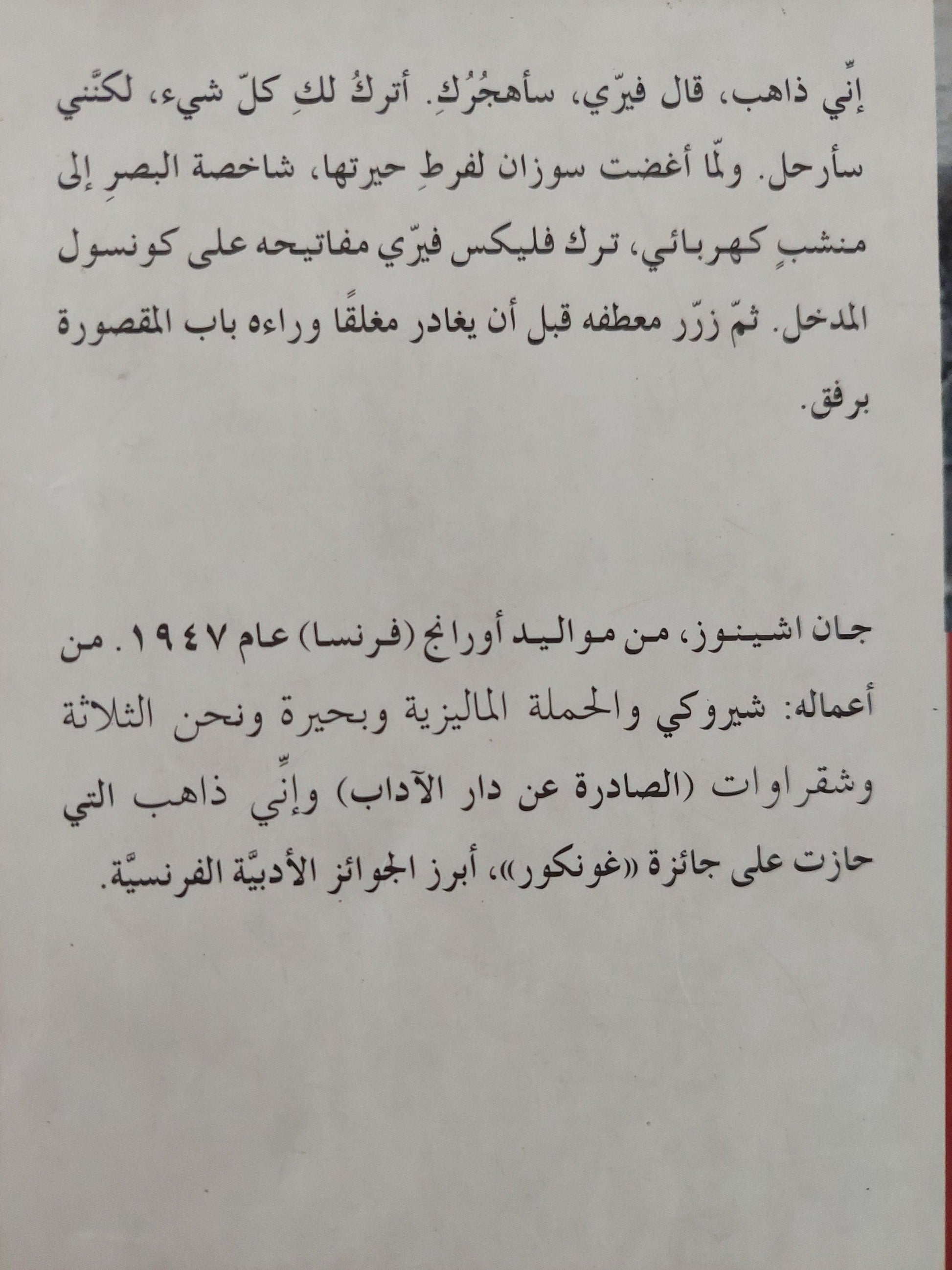 إني ذاهب / جان أشينوز - متجر كتب مصر