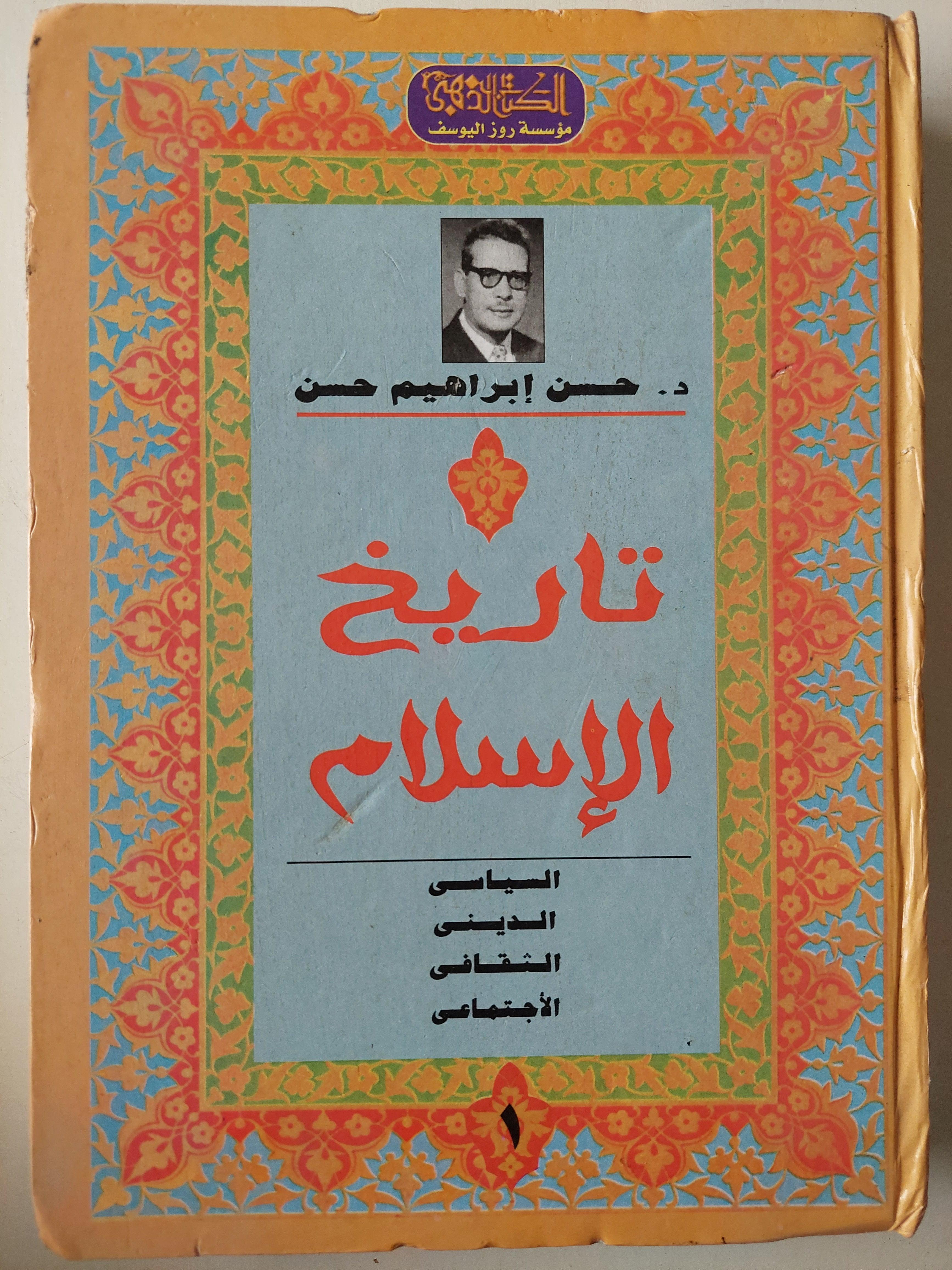 تاريخ الإسلام الديني - السياسي - الثقافي - الاجتماعي / د. حسن إبراهيم حسن ( 3 أجزاء هارد كفر ) - متجر كتب مصر