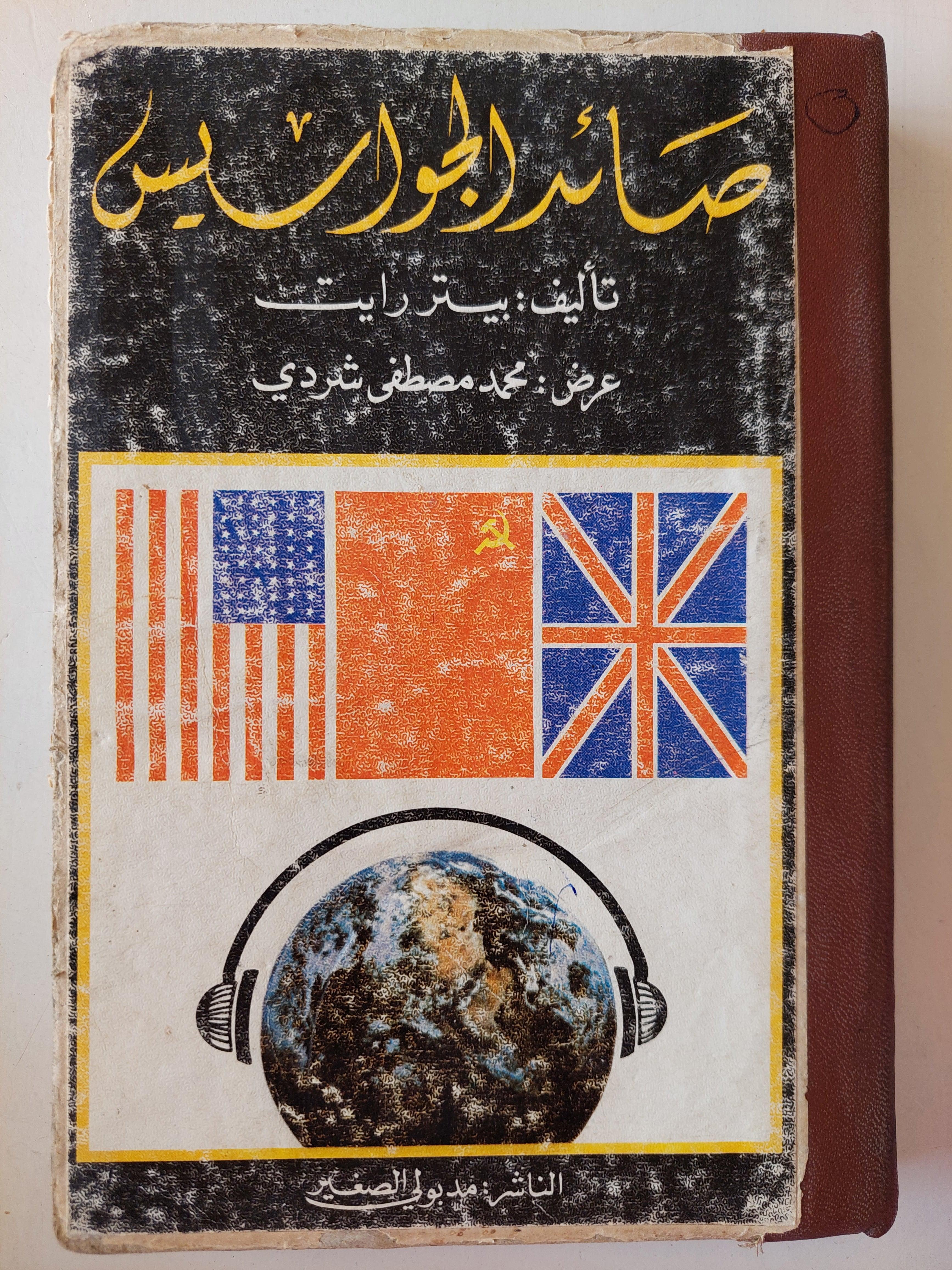 صائد الجواسيس / بيتر رايت ( هارد كفر ) - متجر كتب مصر