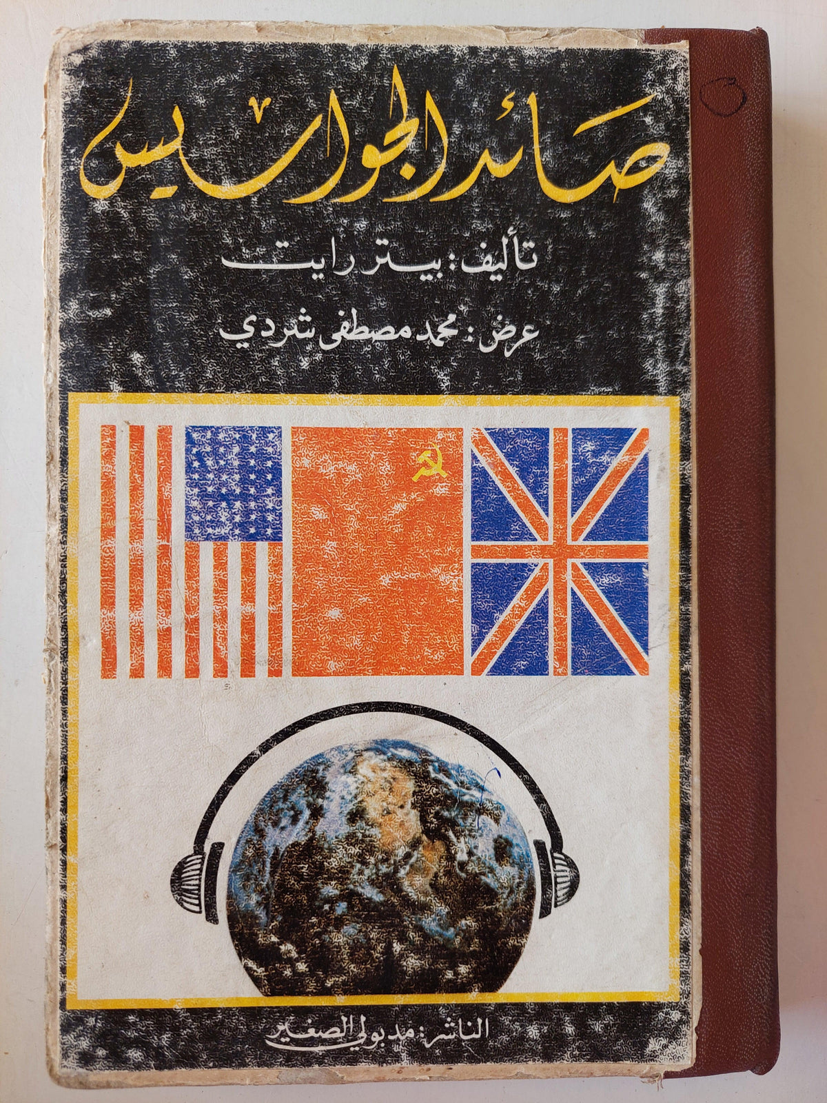 صائد الجواسيس / بيتر رايت ( هارد كفر ) - متجر كتب مصر