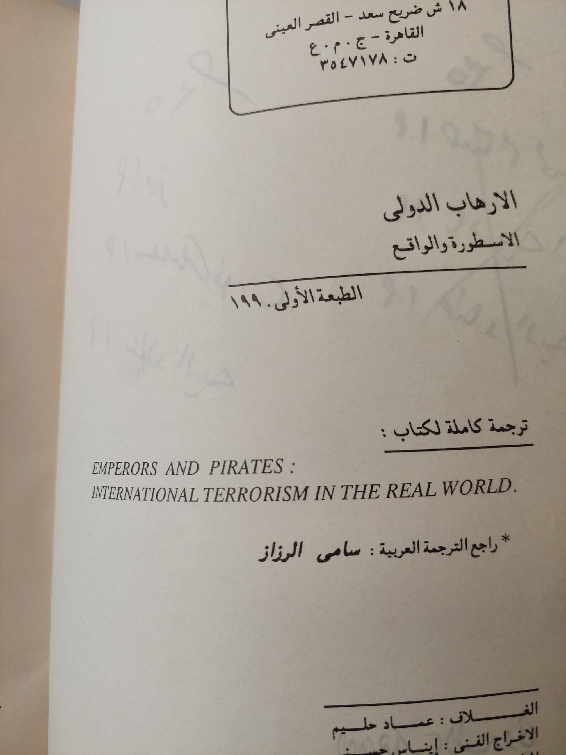 الإرهاب الدولي : الأسطورة والواقع / ناعوم شومسكي ط1 - متجر كتب مصر