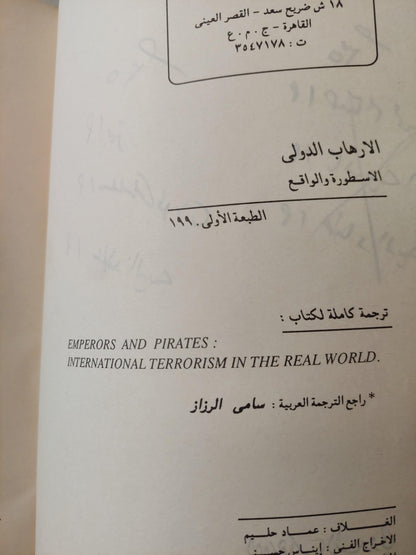 الإرهاب الدولي : الأسطورة والواقع / ناعوم شومسكي ط1 - متجر كتب مصر