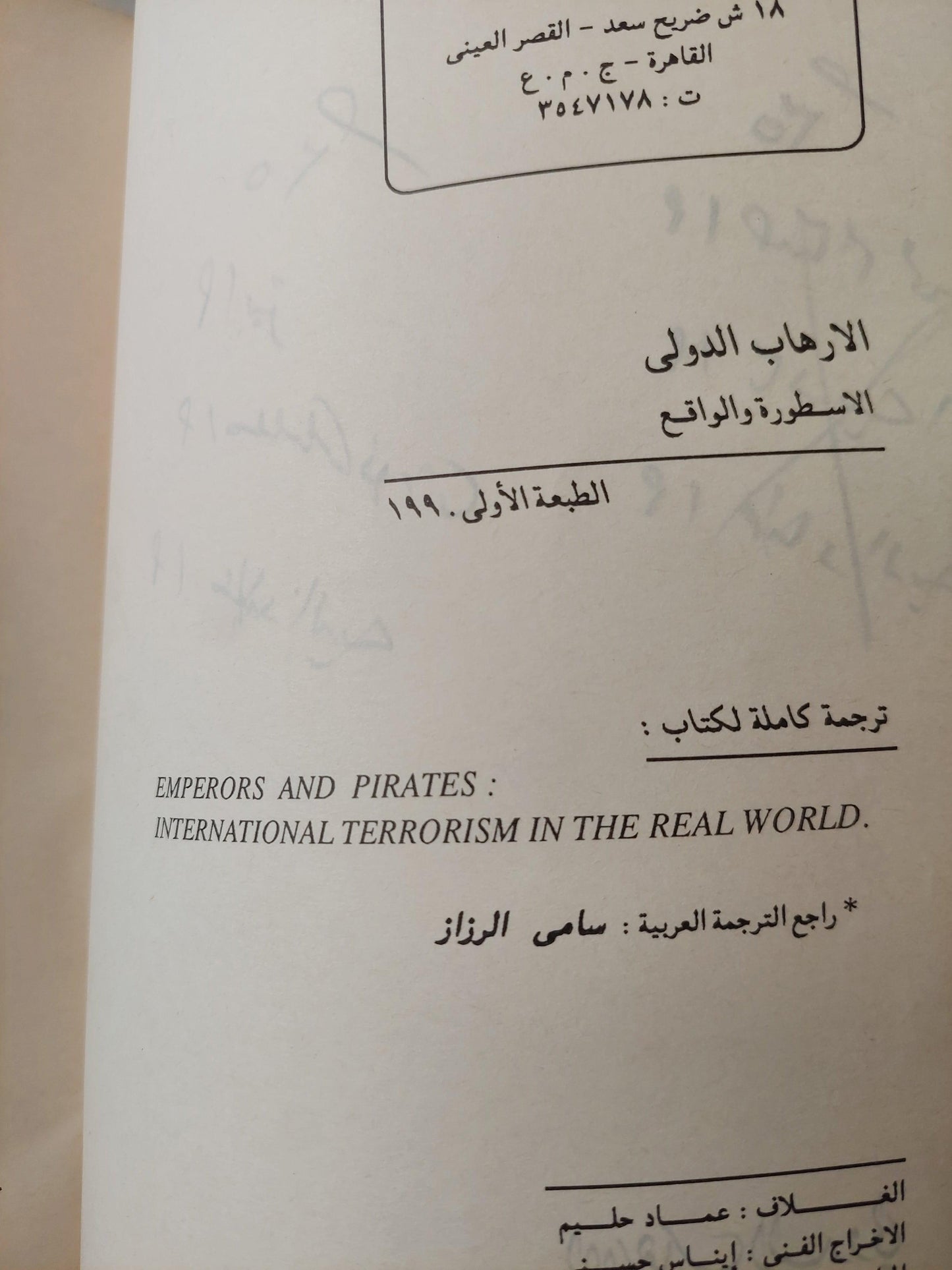 الإرهاب الدولي : الأسطورة والواقع / ناعوم شومسكي ط1 - متجر كتب مصر