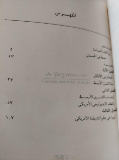 الإرهاب الدولي : الأسطورة والواقع / ناعوم شومسكي ط1 - متجر كتب مصر