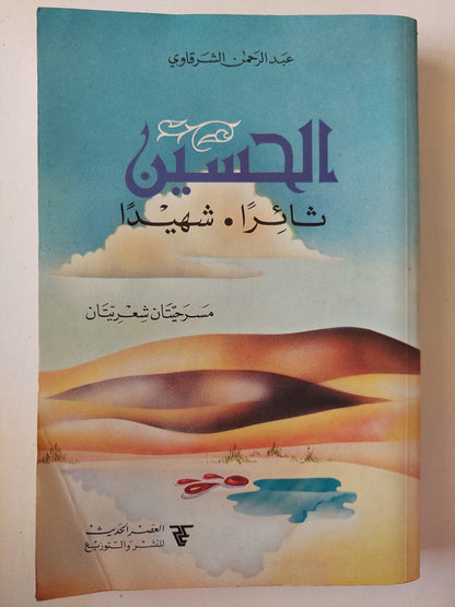 مسرحية : الحسين شهيداً / الحسين ثائراً - متجر كتب مصر