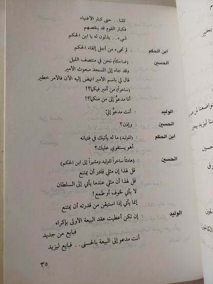 مسرحية : الحسين شهيداً / الحسين ثائراً - متجر كتب مصر