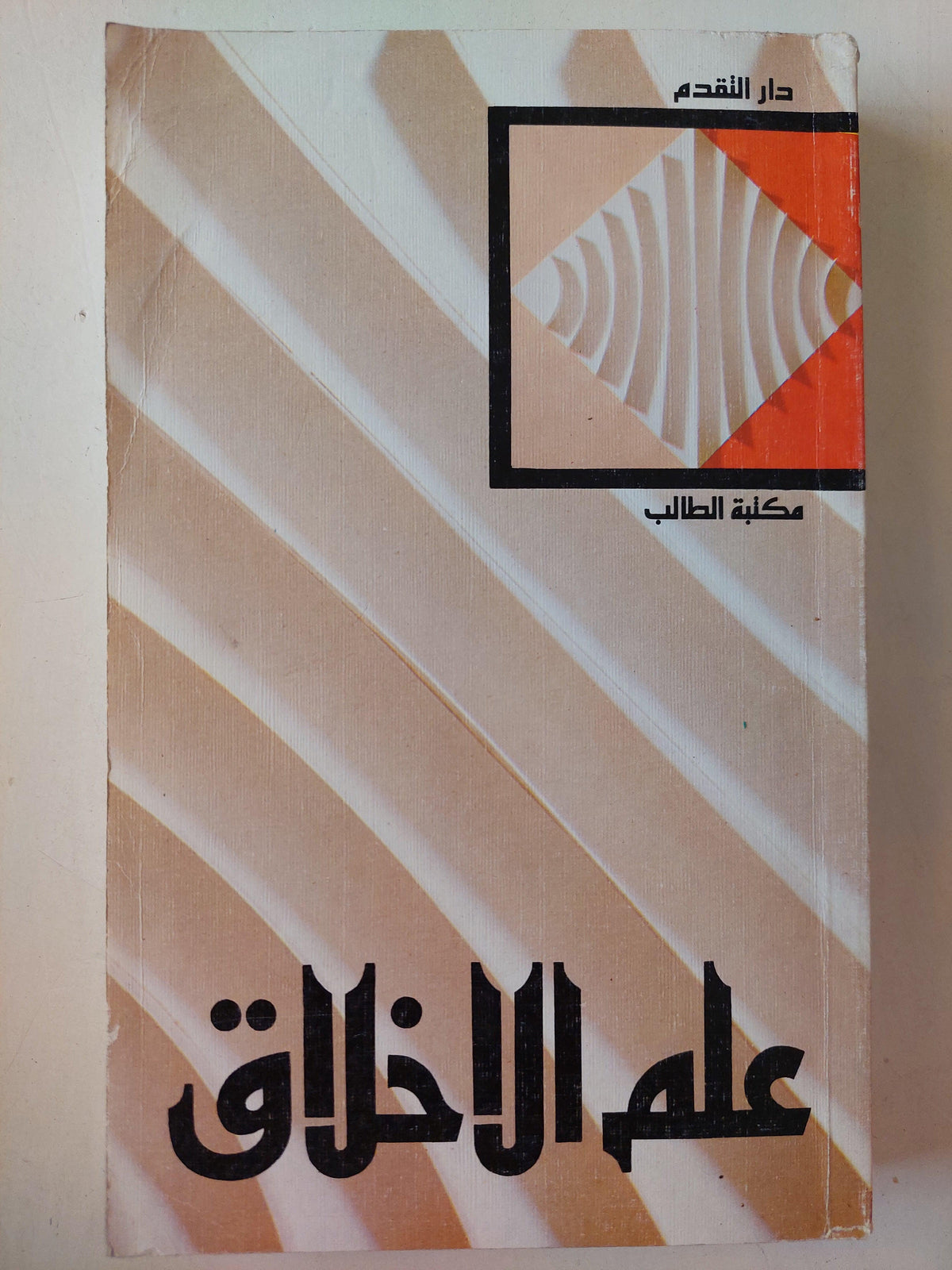 علم الأخلاق / دار التقدم - موسكو - متجر كتب مصر