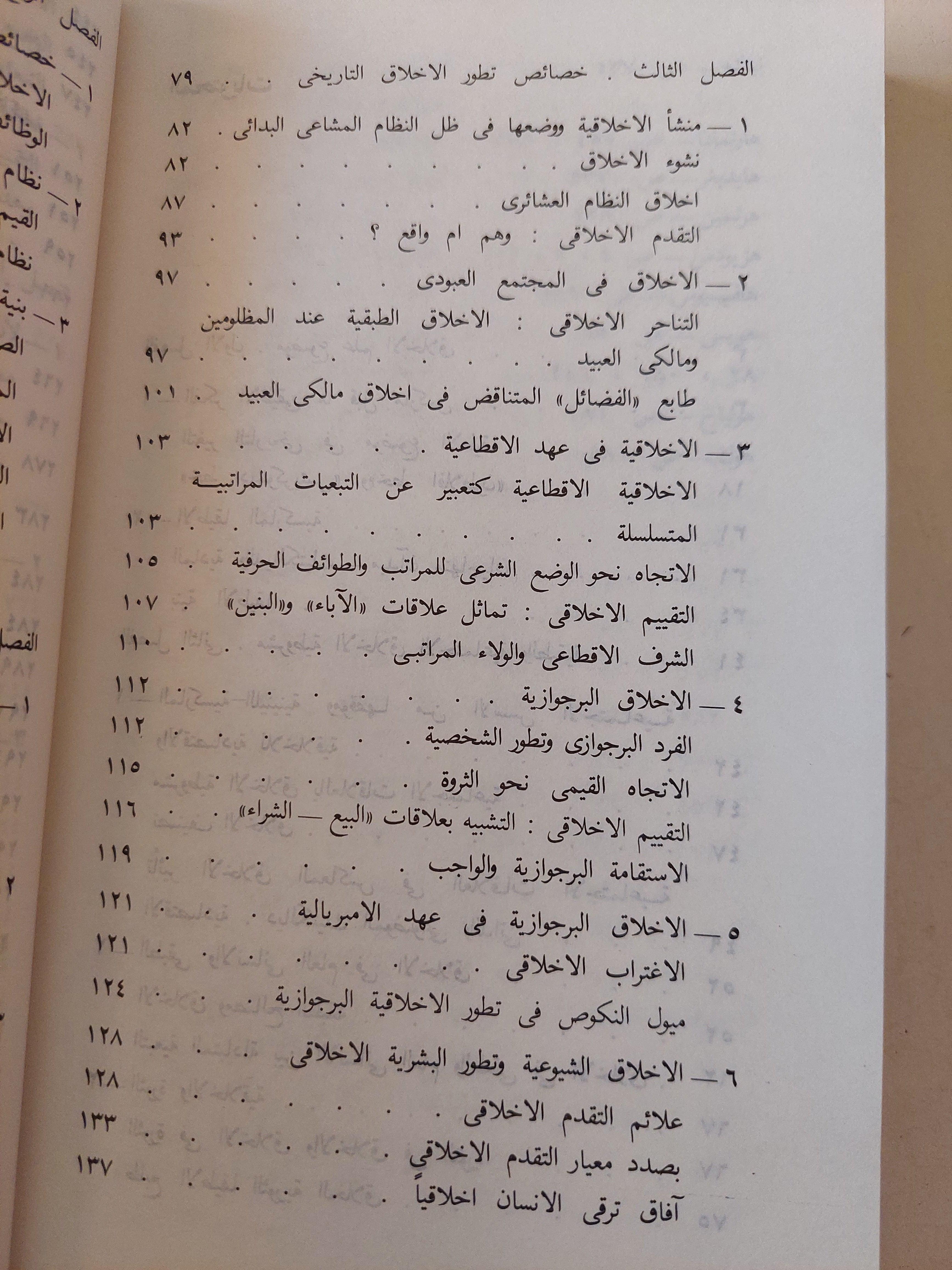 علم الأخلاق / دار التقدم - موسكو - متجر كتب مصر