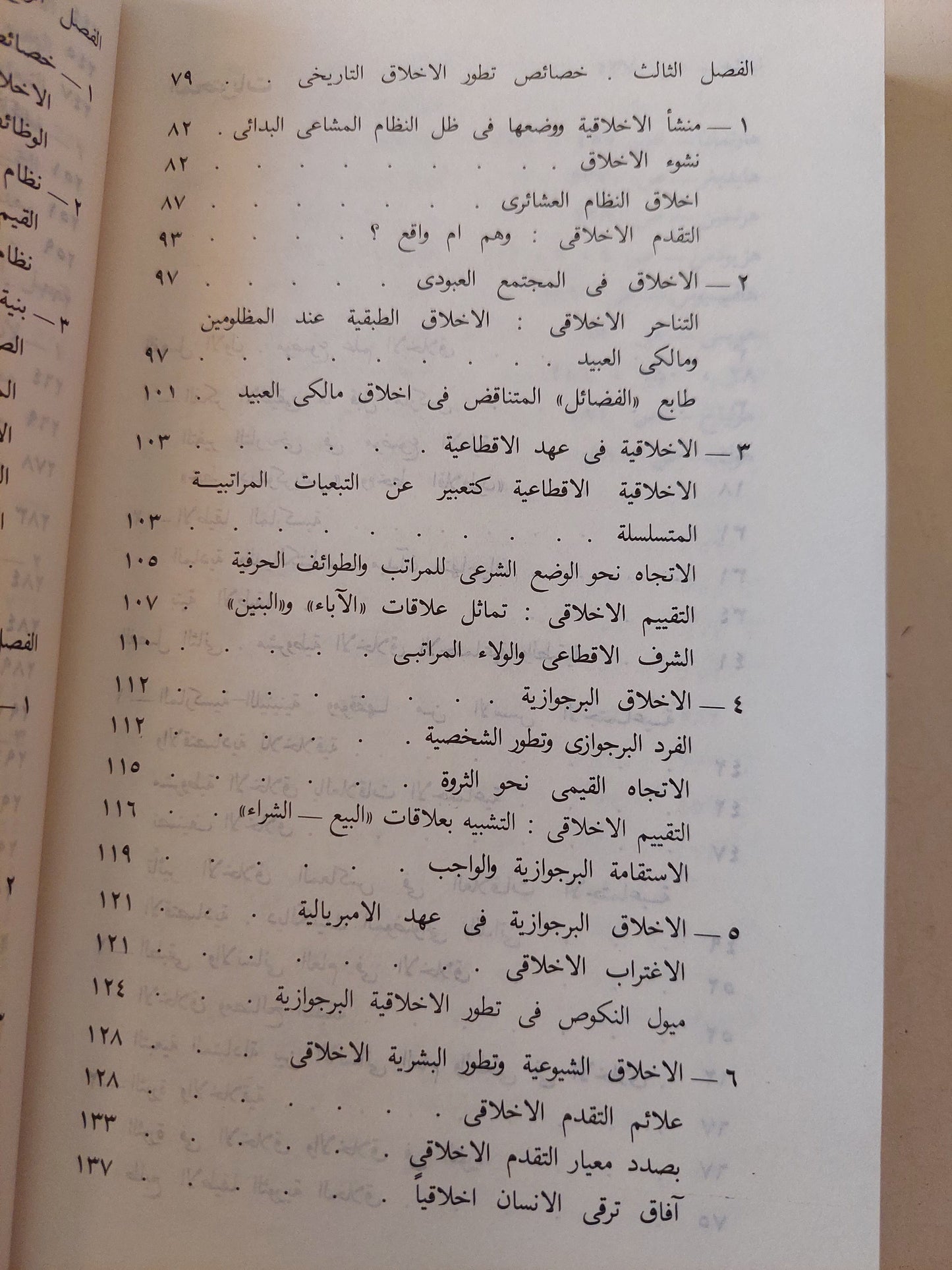 علم الأخلاق / دار التقدم - موسكو