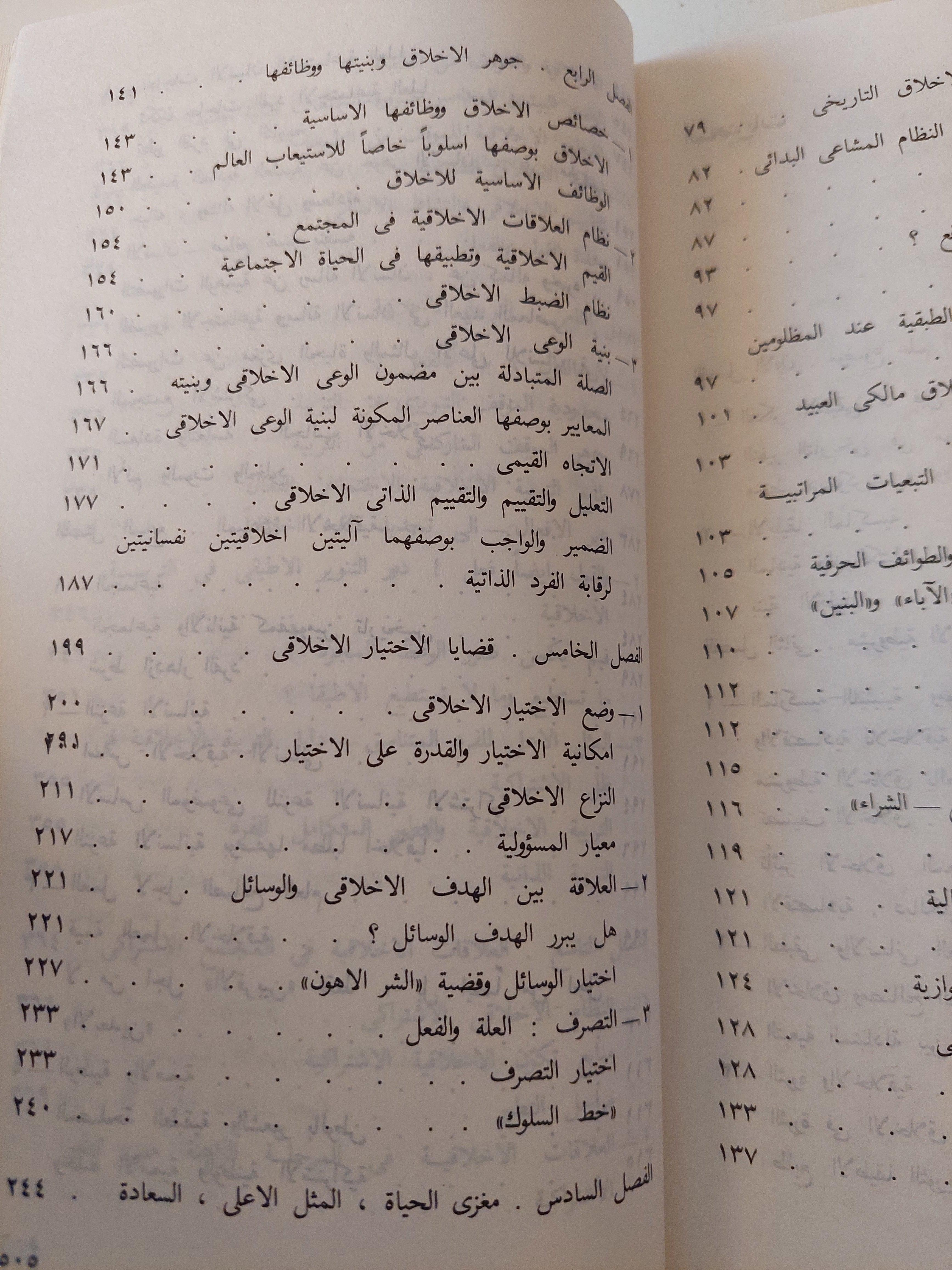 علم الأخلاق / دار التقدم - موسكو - متجر كتب مصر