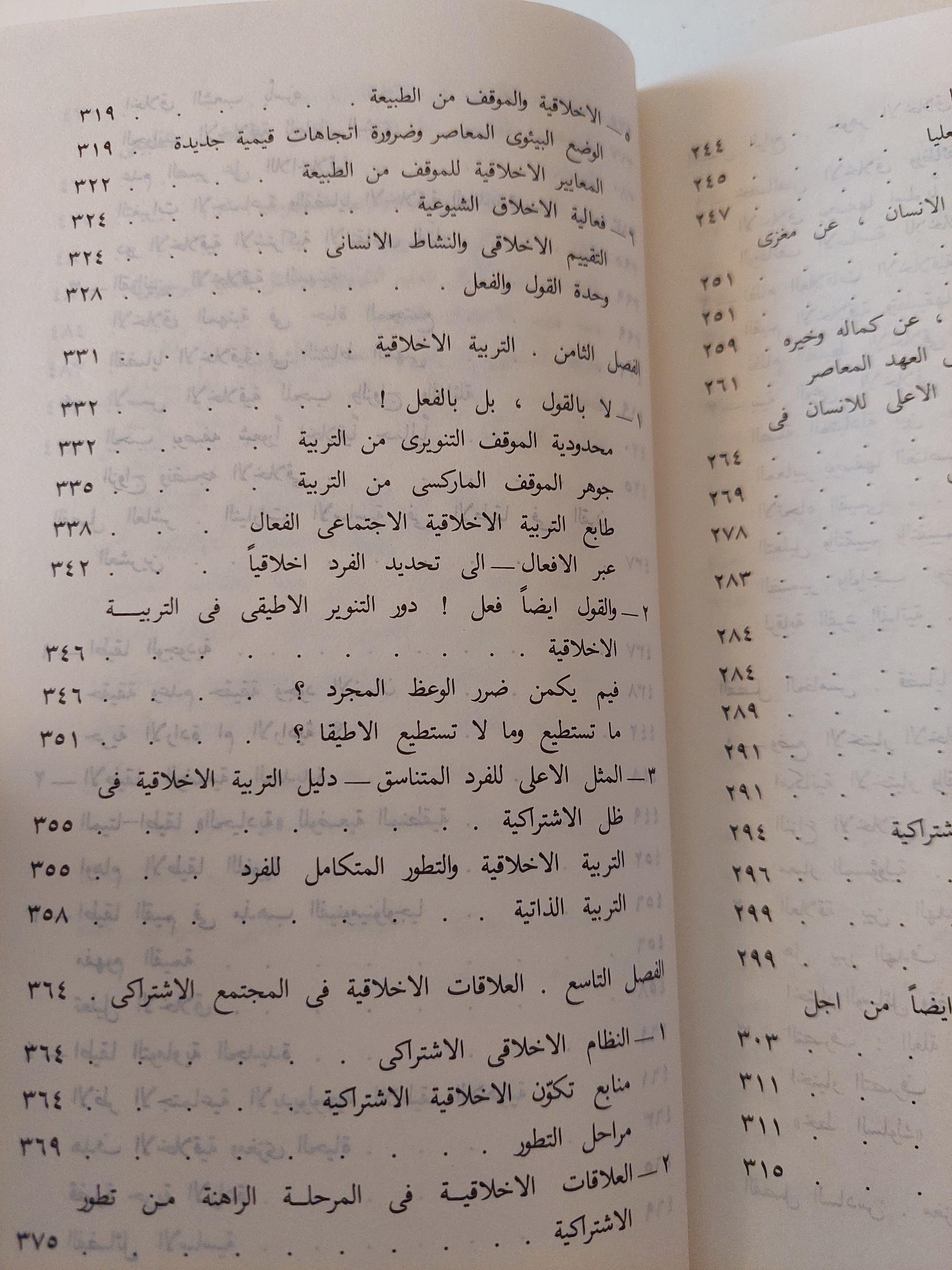 علم الأخلاق / دار التقدم - موسكو - متجر كتب مصر