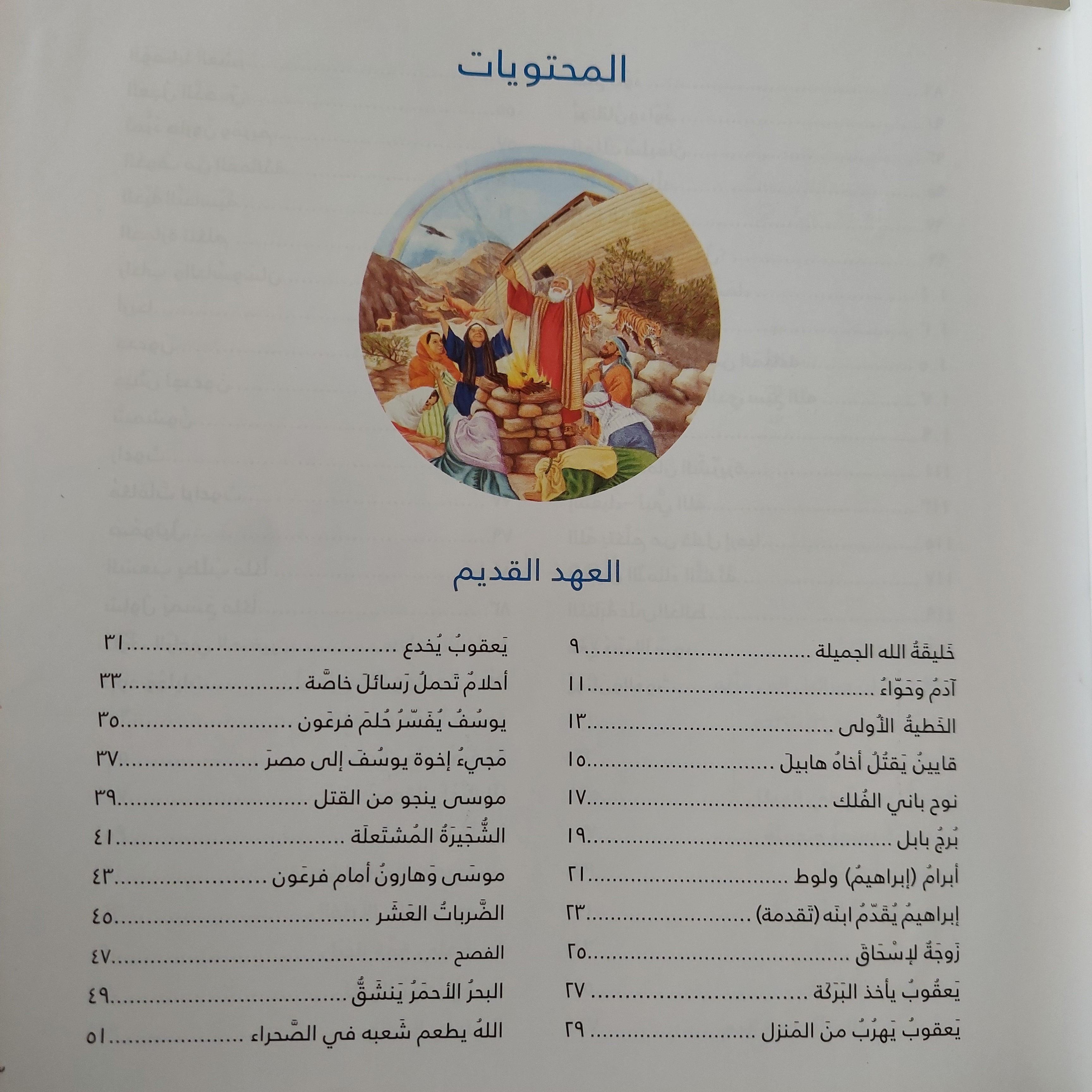 قصص مختارة من الكتاب المقدس - متجر كتب مصر