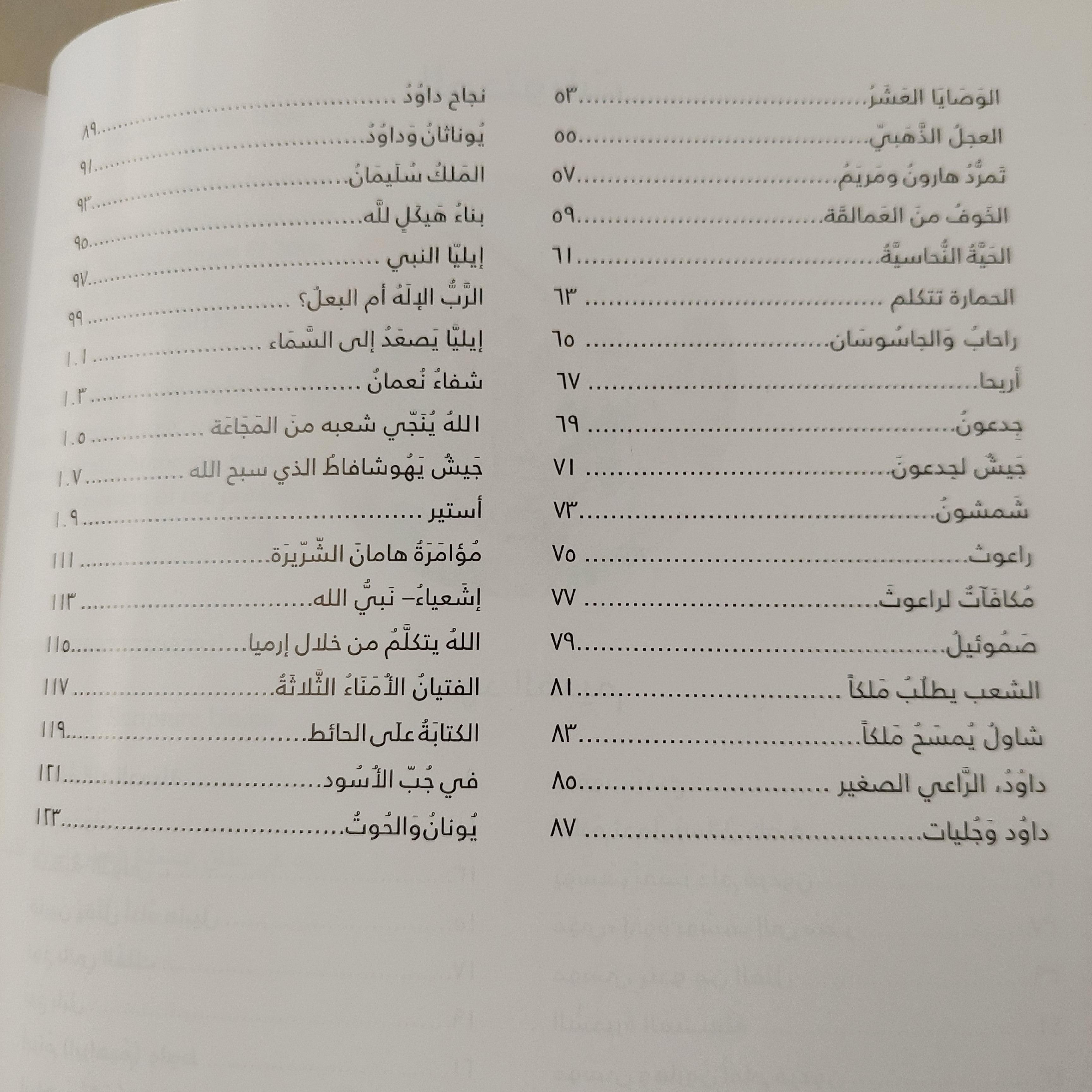 قصص مختارة من الكتاب المقدس - متجر كتب مصر