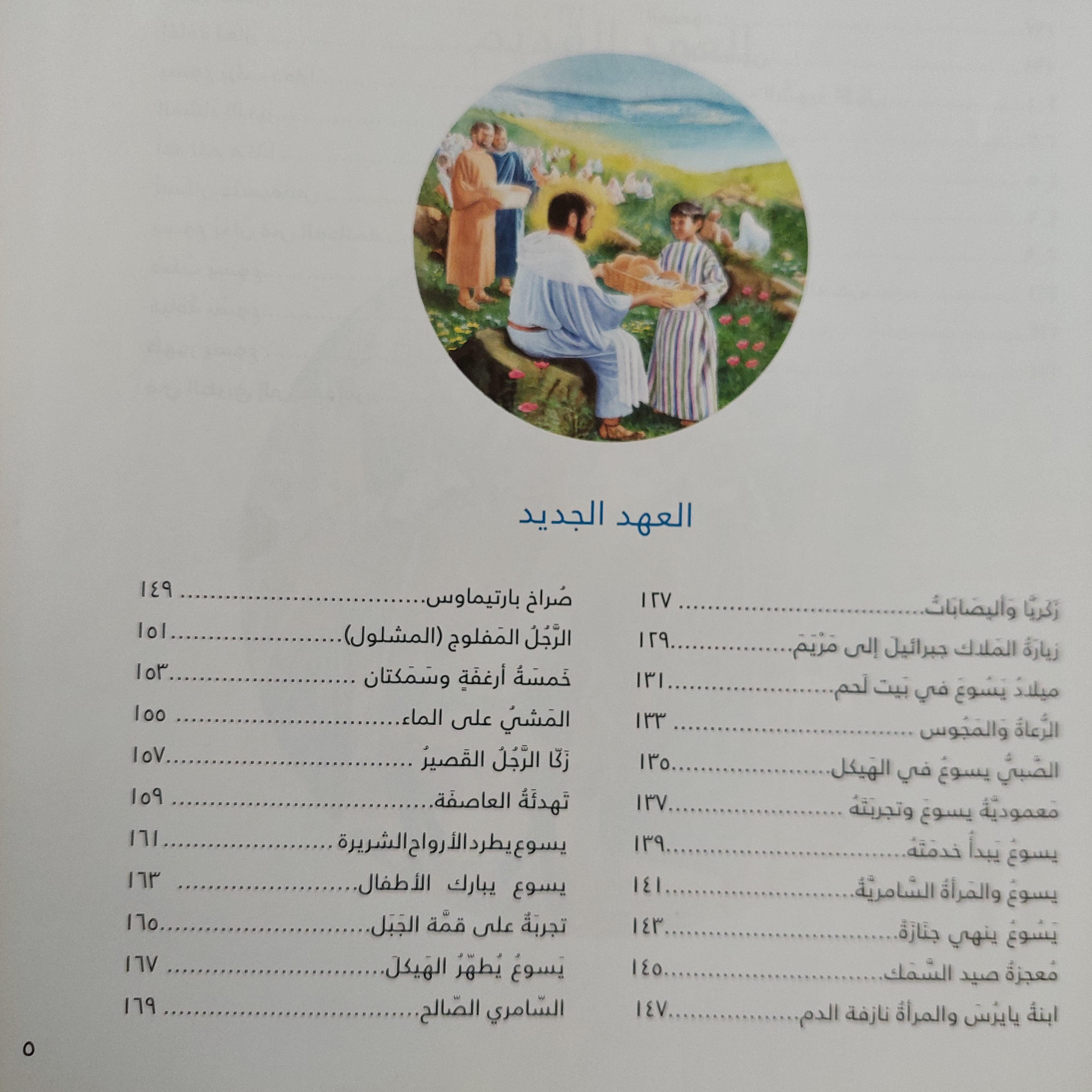 قصص مختارة من الكتاب المقدس - متجر كتب مصر