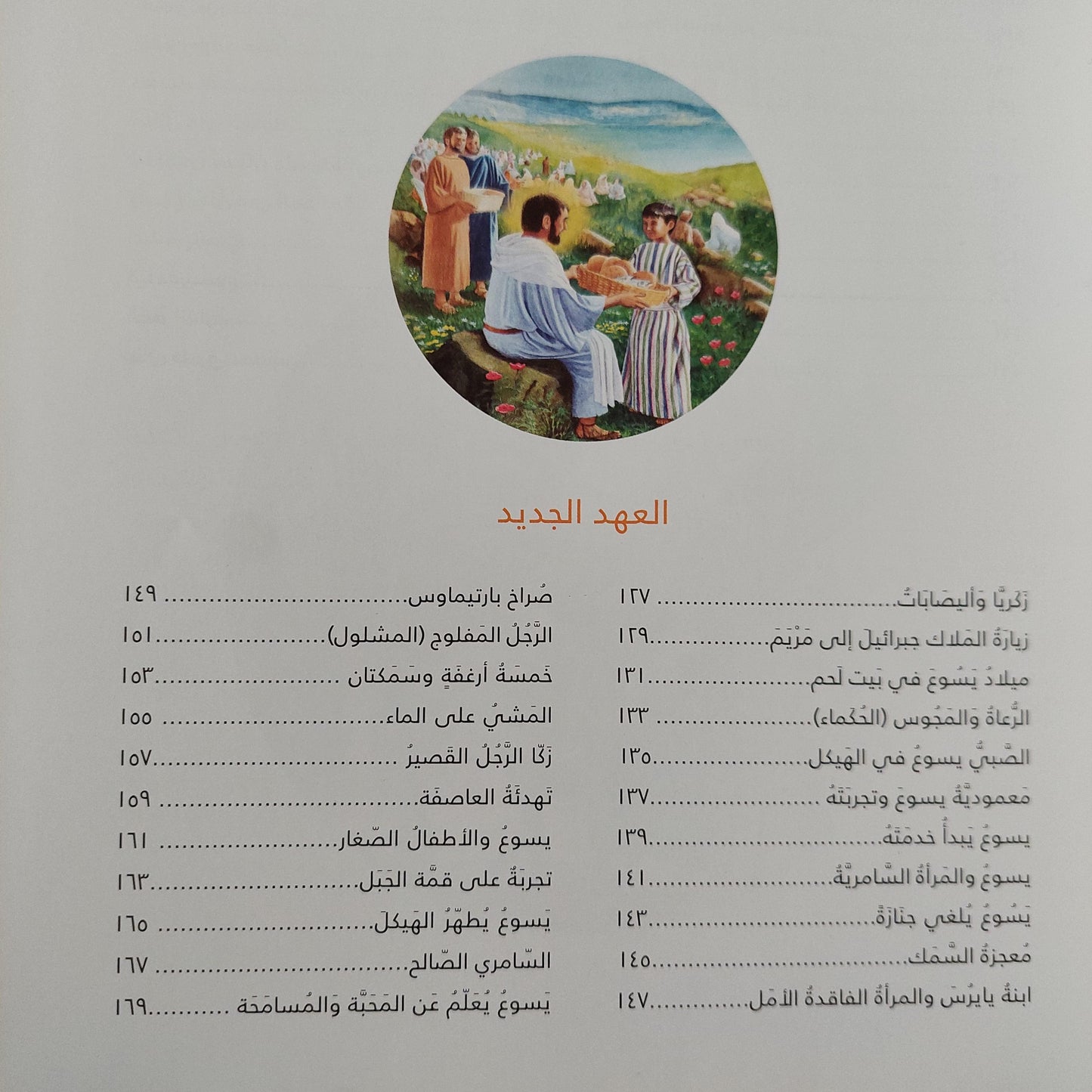 101 قصة مختارة من الكتاب المقدس - متجر كتب مصر