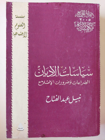 سياسات الأديان : الصراعات وضرورات الإصلاح / نبيل عبد الفتاح - متجر كتب مصر