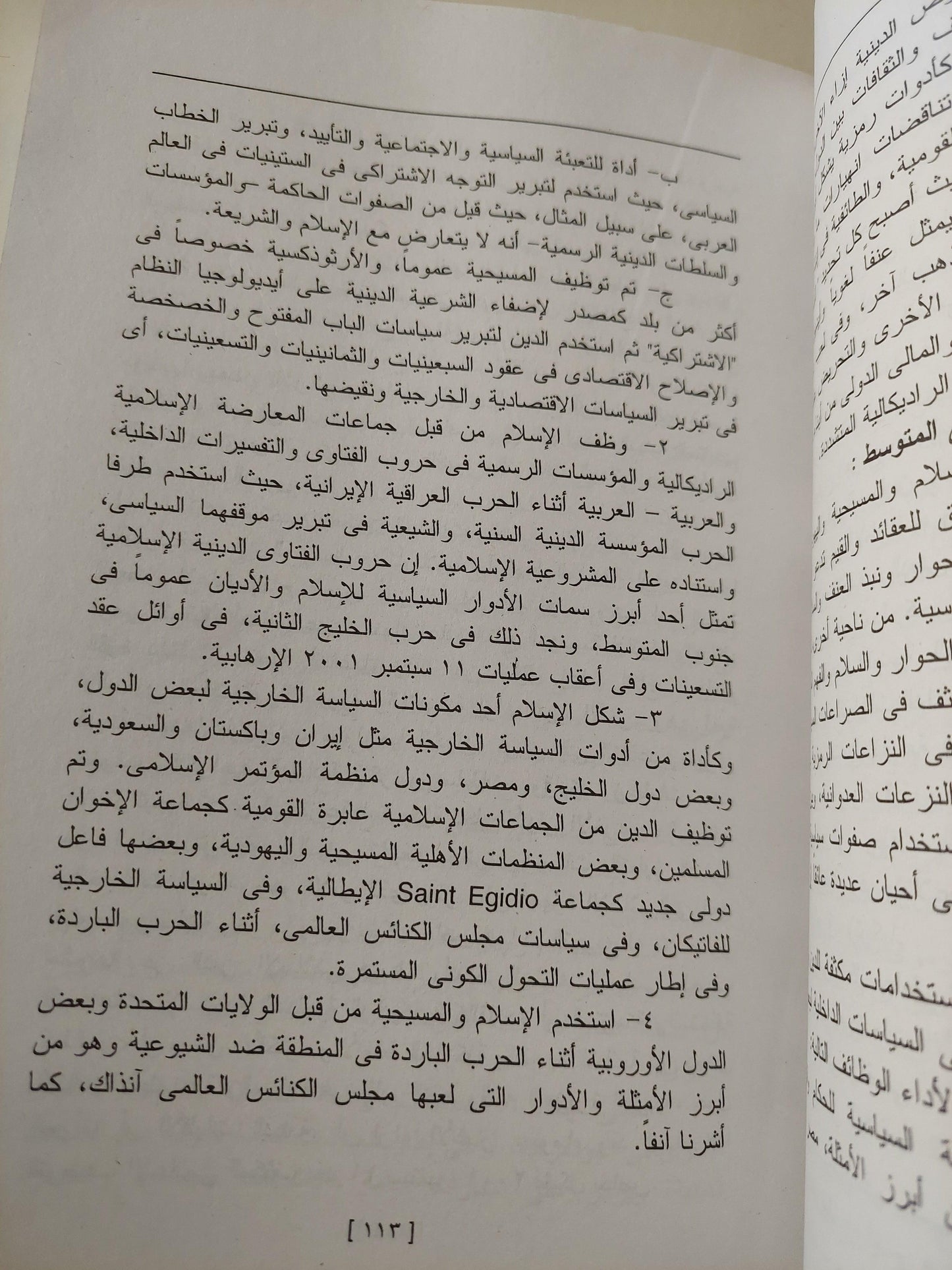 سياسات الأديان : الصراعات وضرورات الإصلاح / نبيل عبد الفتاح - متجر كتب مصر