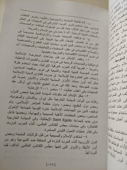 سياسات الأديان : الصراعات وضرورات الإصلاح / نبيل عبد الفتاح - متجر كتب مصر