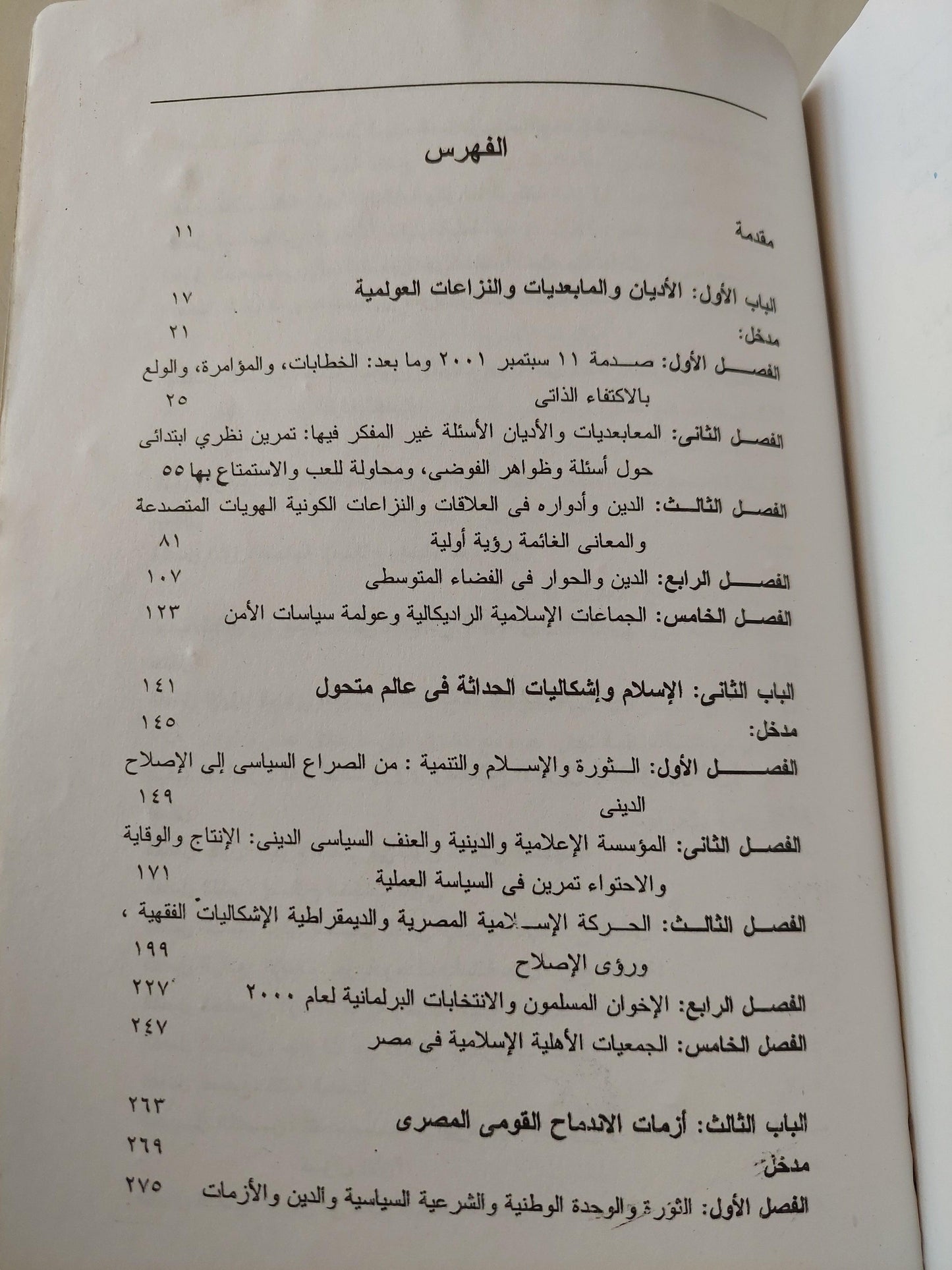 سياسات الأديان : الصراعات وضرورات الإصلاح / نبيل عبد الفتاح - متجر كتب مصر