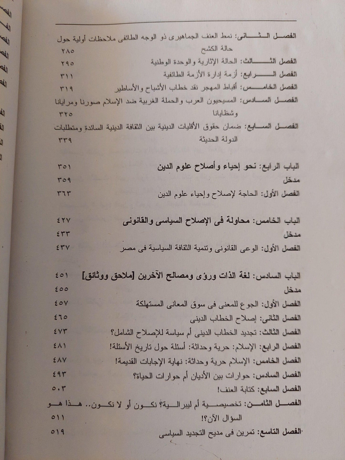 سياسات الأديان : الصراعات وضرورات الإصلاح / نبيل عبد الفتاح - متجر كتب مصر