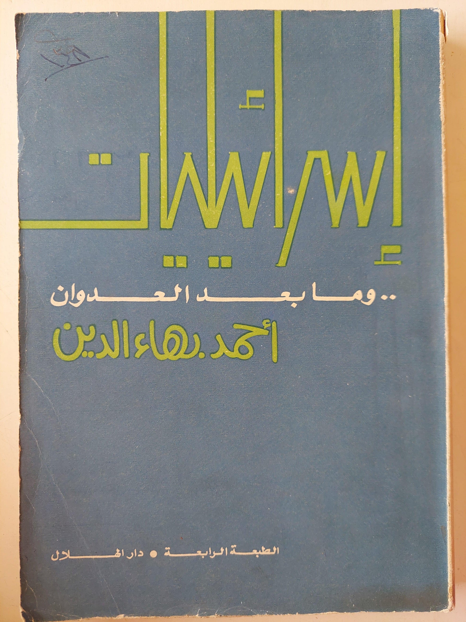 إسرائيليات .. وما بعد العدوان - متجر كتب مصر