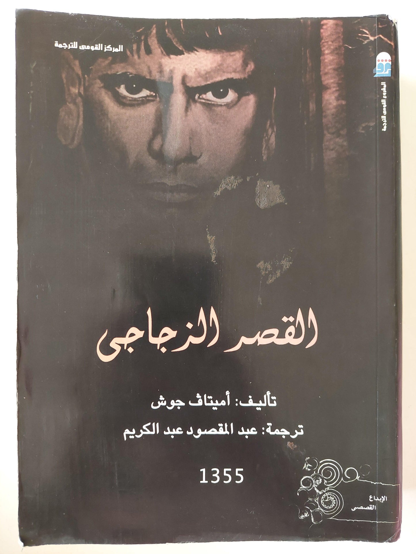 القصر الزجاجي / أميتاف جوش ( مجلد ضخم ) - متجر كتب مصر