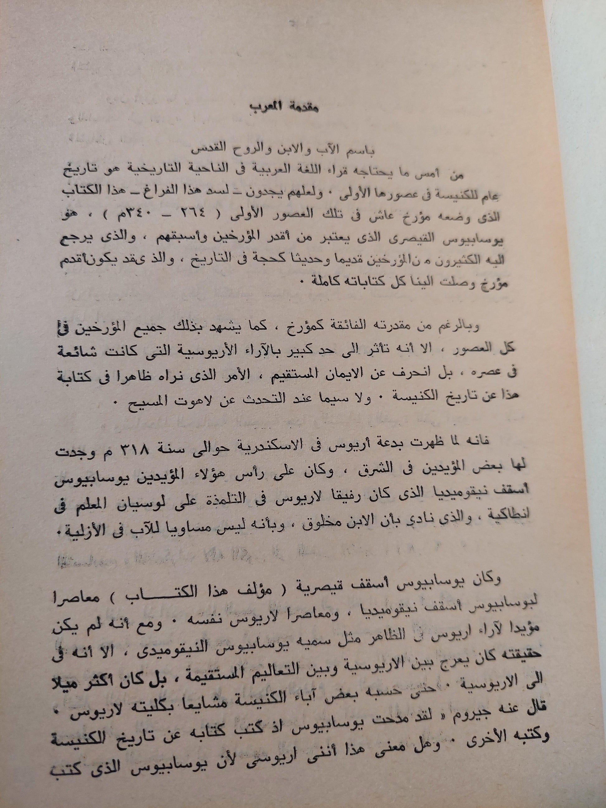 تاريخ الكنيسة / يوسابيوس القيصري - متجر كتب مصر