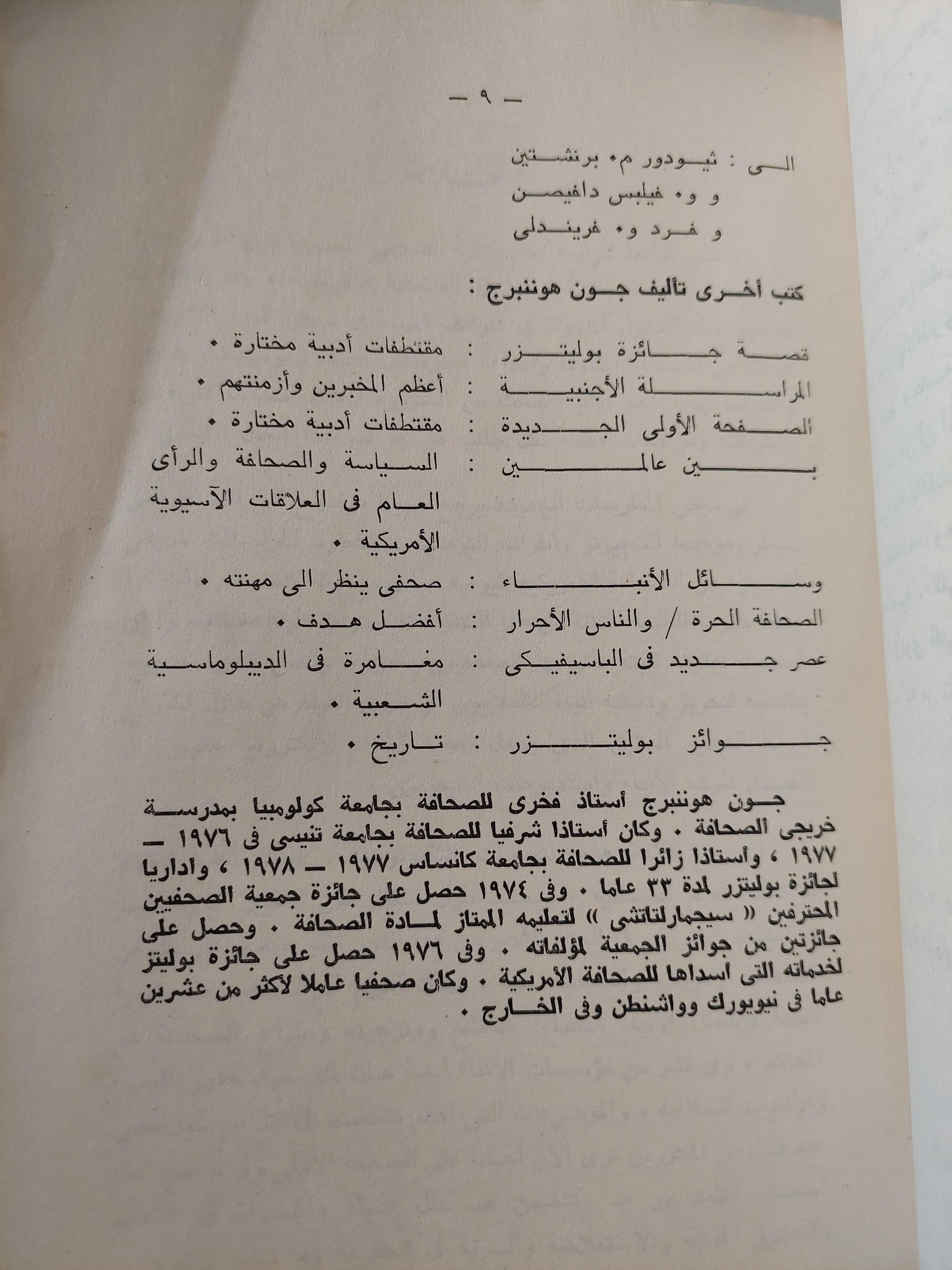 الصحفي المحترف / جون هو نبرج ( مجلد ضخم ) - متجر كتب مصر