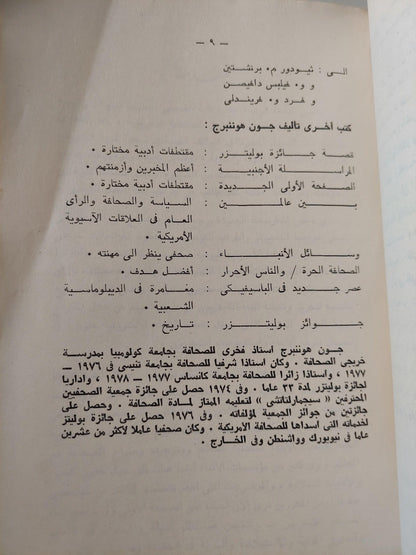 الصحفي المحترف / جون هو نبرج ( مجلد ضخم ) - متجر كتب مصر